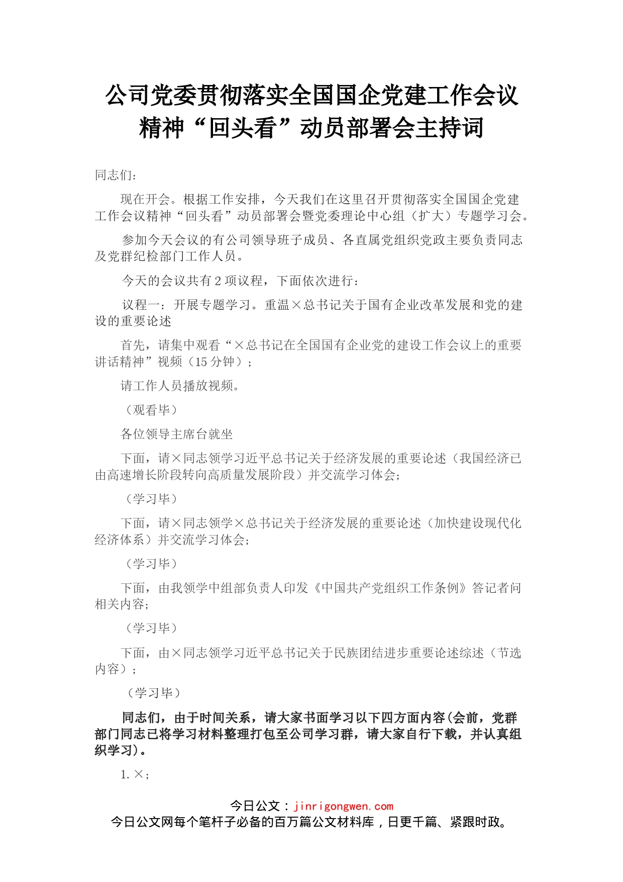 公司党委贯彻落实全国国企党建工作会议精神“回头看”动员部署会主持词_第1页