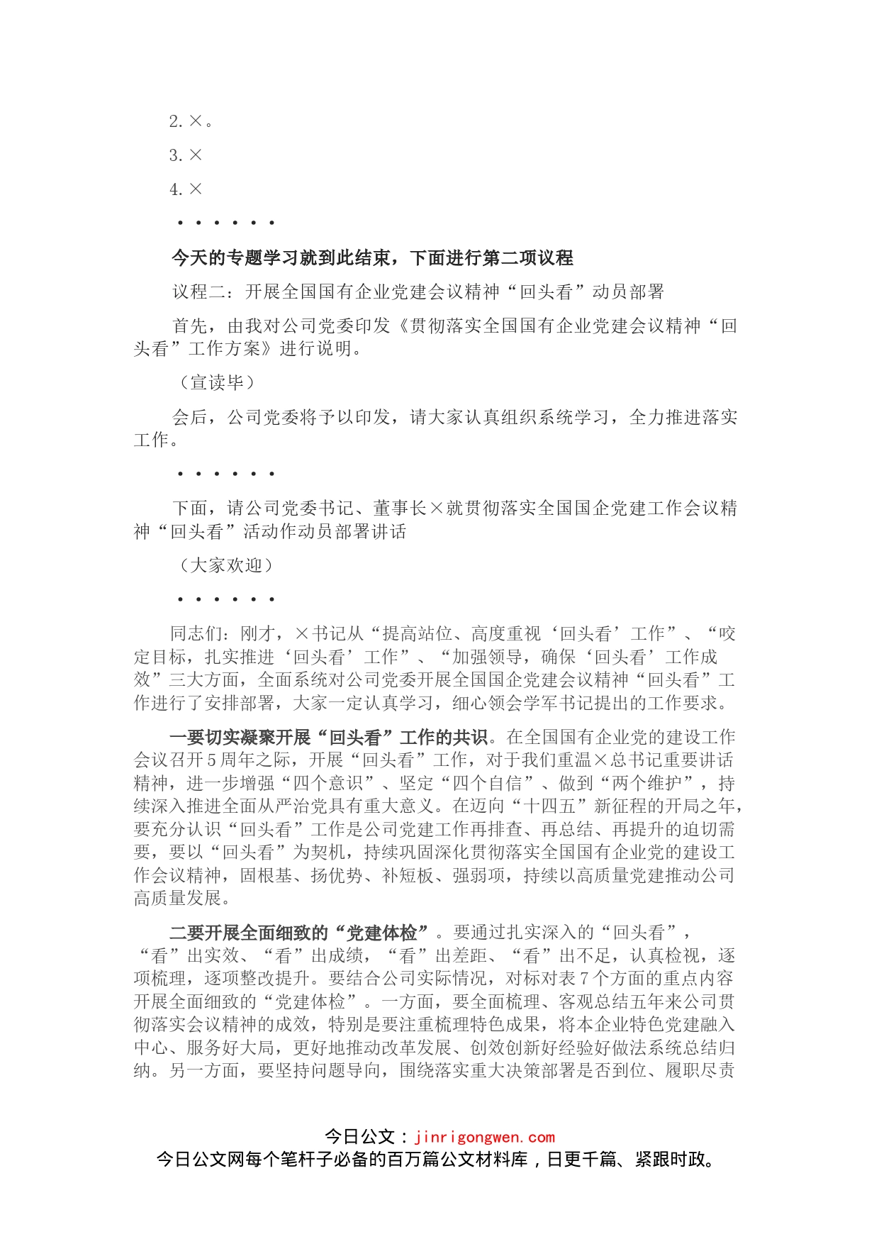 公司党委贯彻落实全国国企党建工作会议精神“回头看”动员部署会主持词_第2页