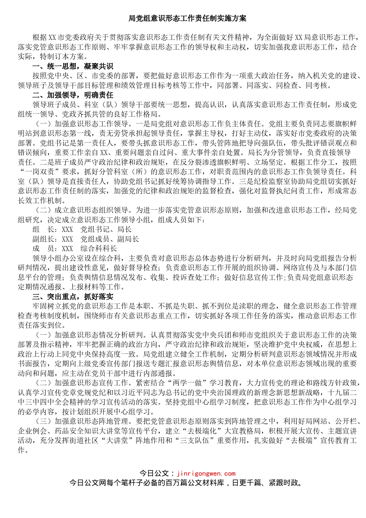 局意识形态工作责任制实施方案_第1页