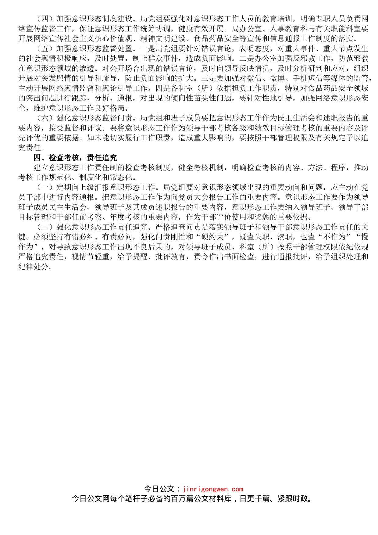 局意识形态工作责任制实施方案_第2页
