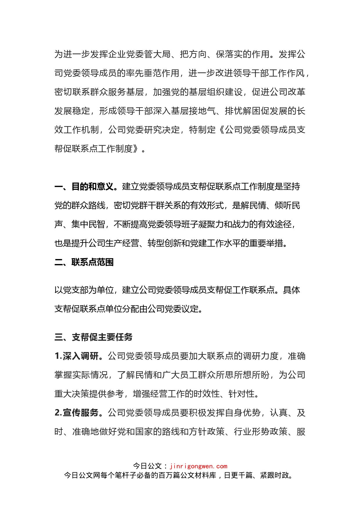 公司党委领导成员支帮促联系点工作制度_第1页