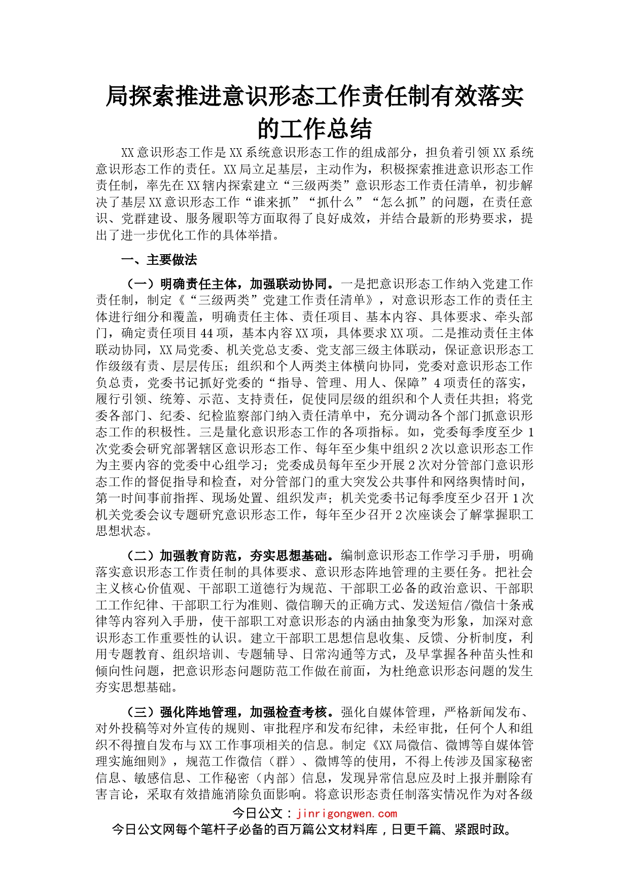 局探索推进意识形态工作责任制有效落实的工作总结(1)_第1页