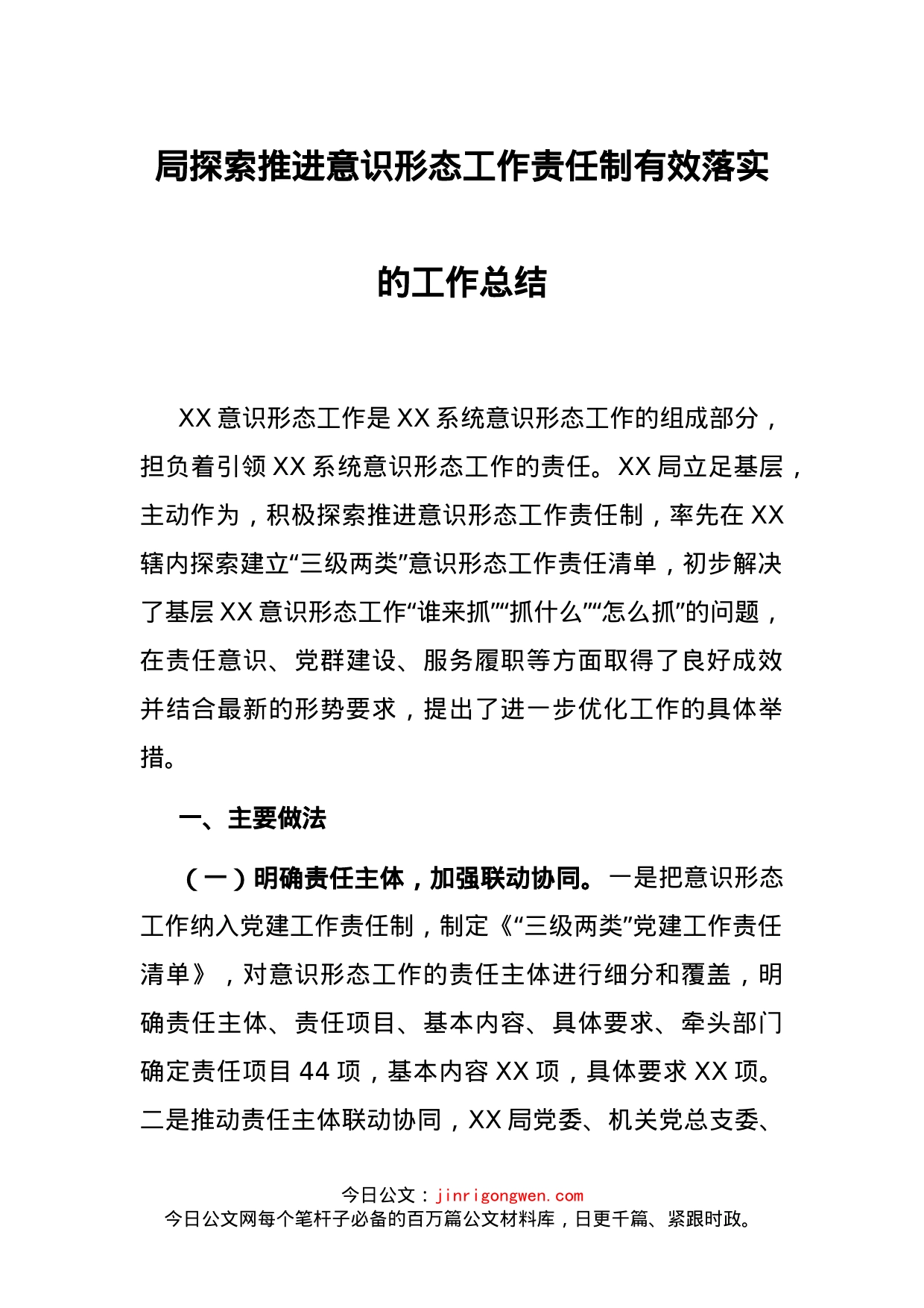 局探索推进意识形态工作责任制有效落实的工作总结_第1页