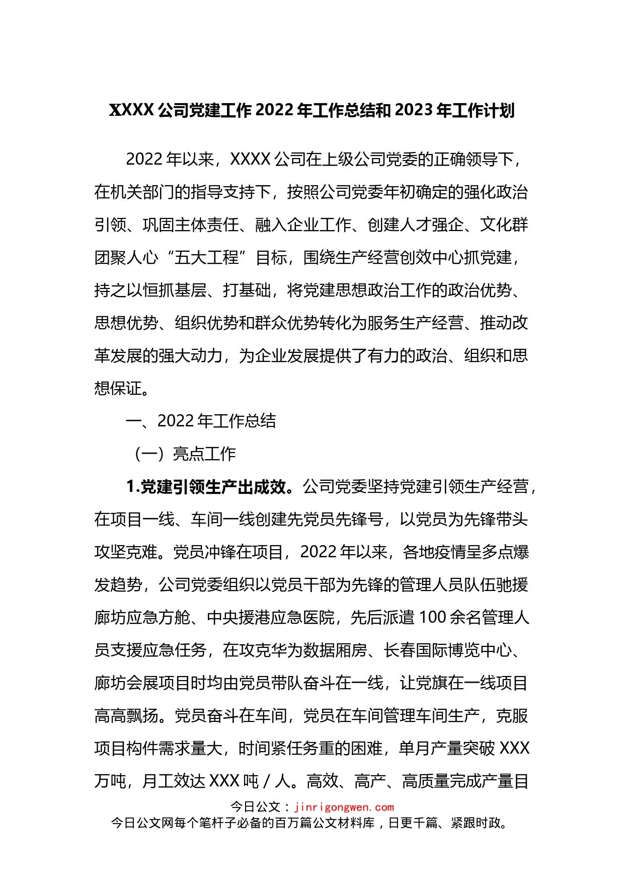 公司党建工作2022年工作总结和2023年工作计划_第1页