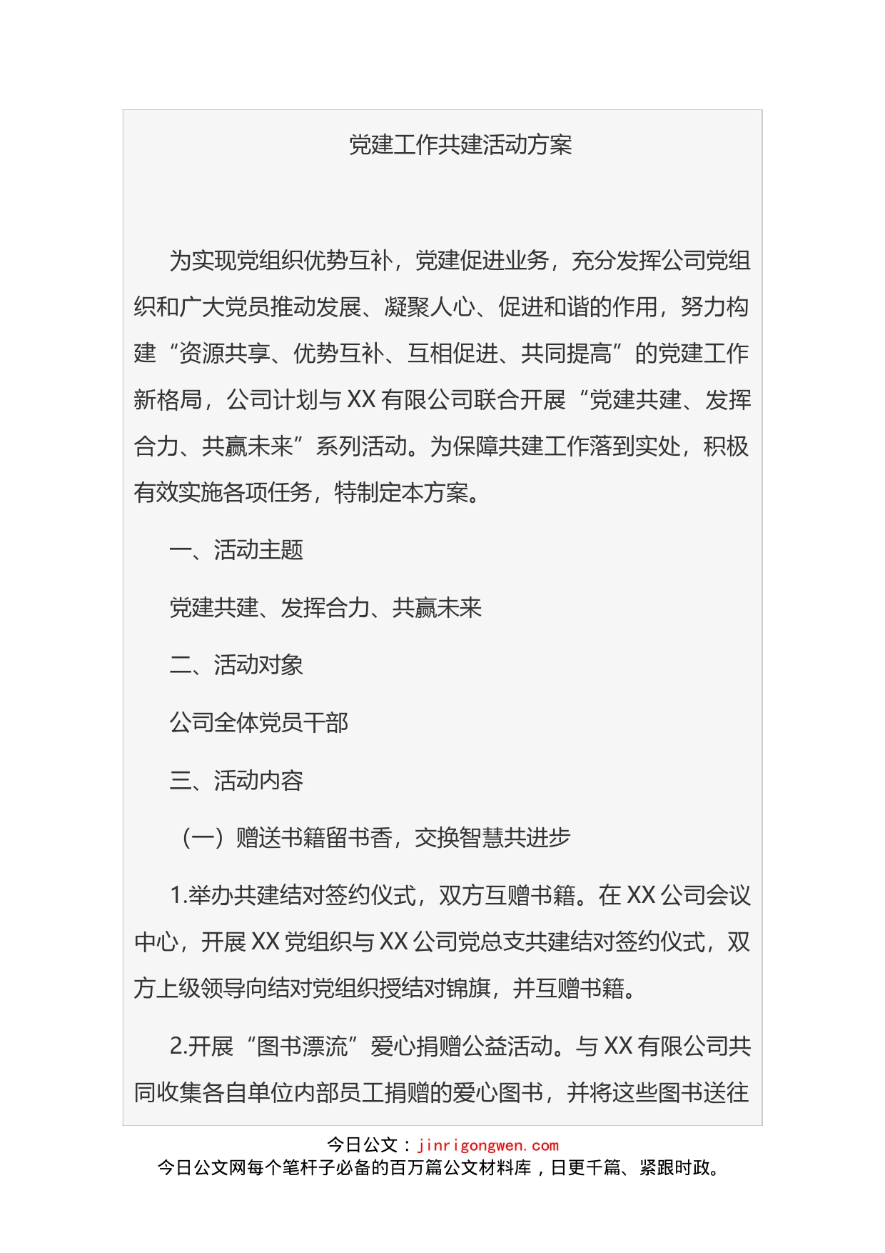 公司党建工作共建活动方案汇编_第2页