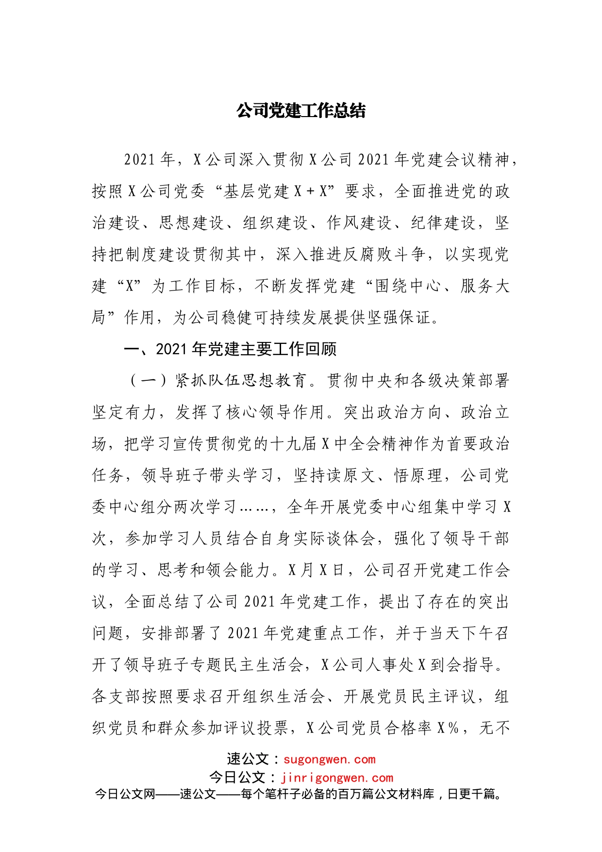 公司党建工作总结_第1页