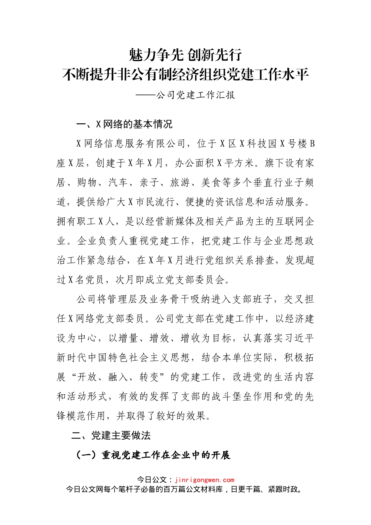公司党建工作汇报(1)_第1页