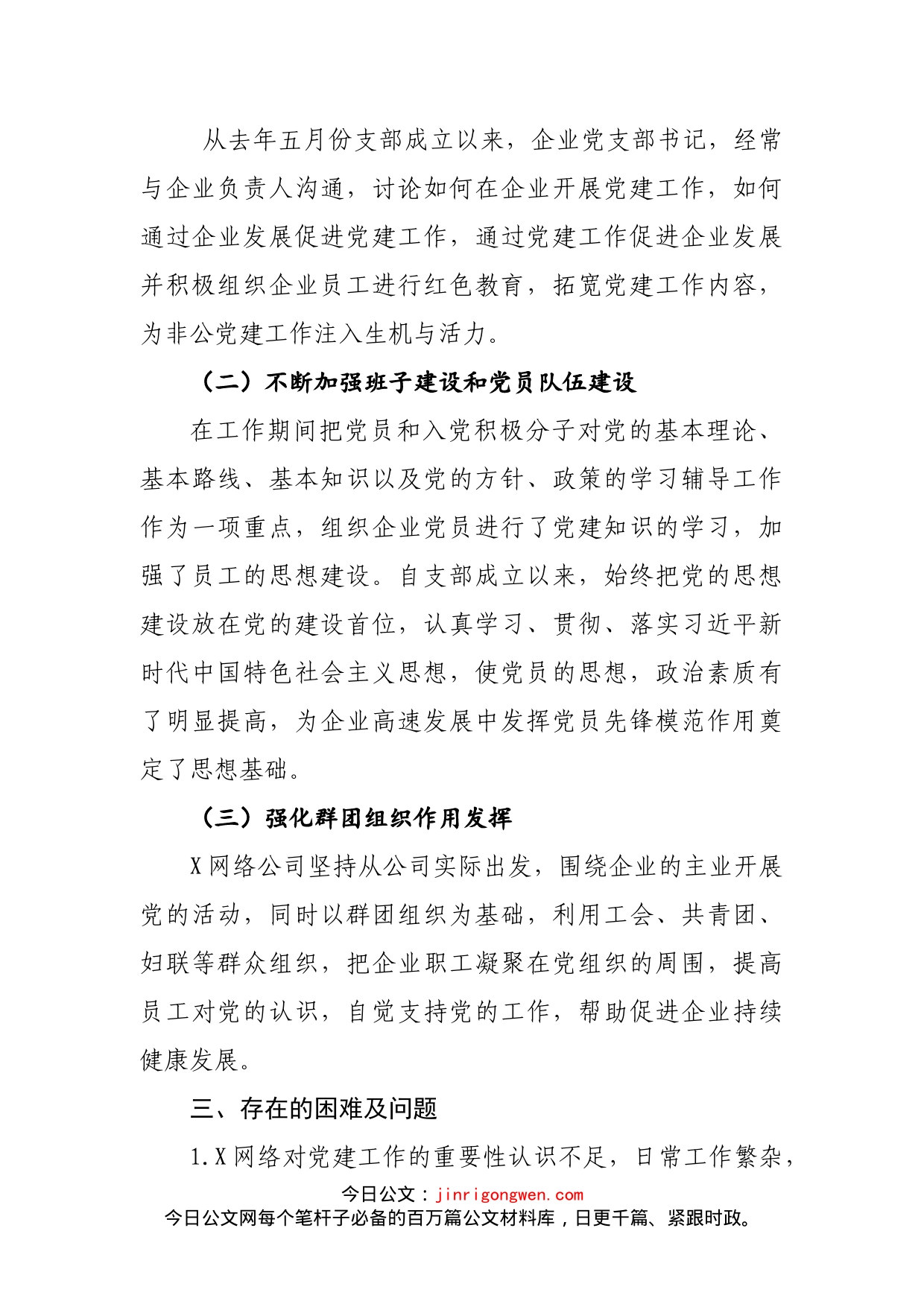 公司党建工作汇报(1)_第2页