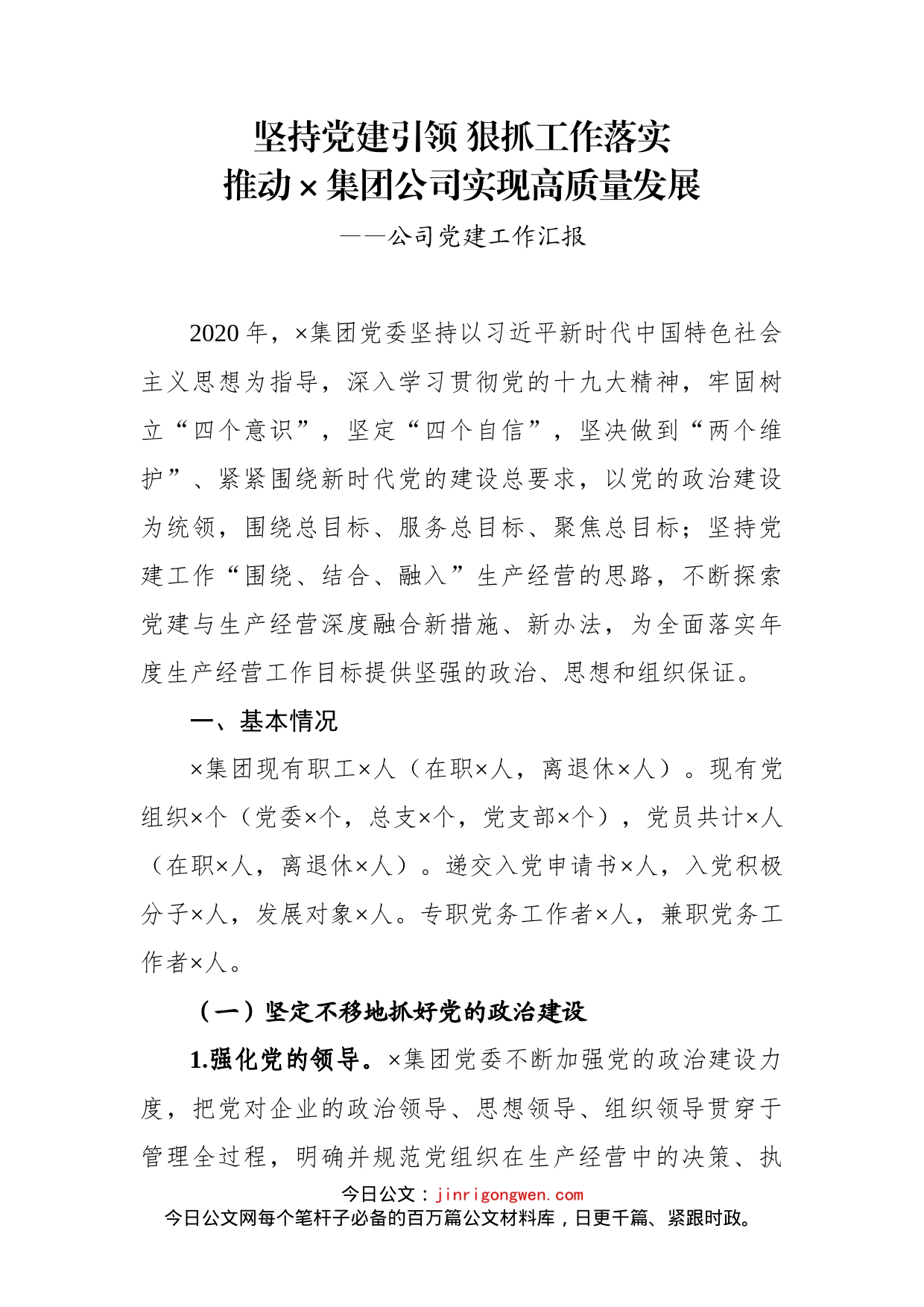 公司党建工作汇报_第1页