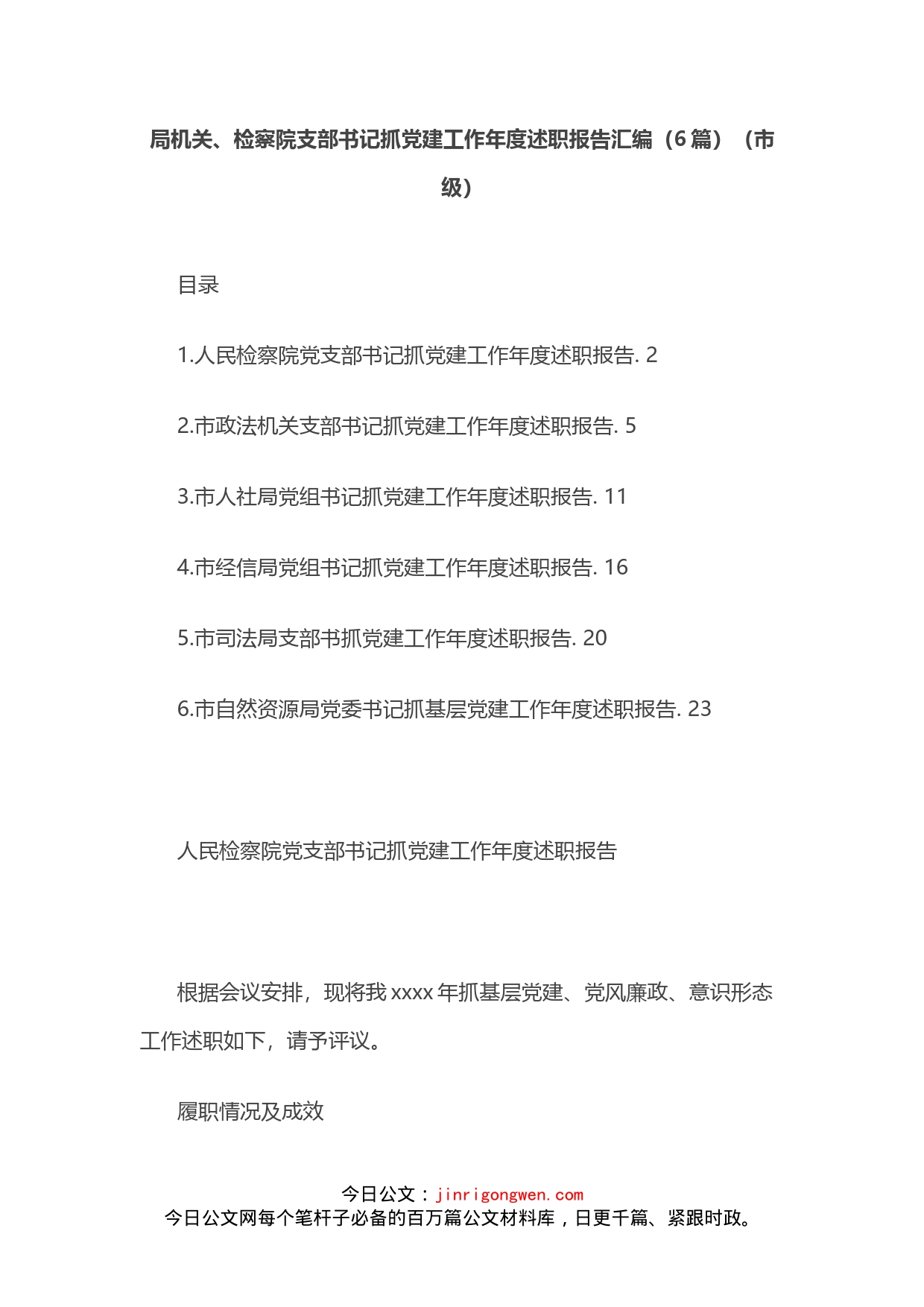 局机关、检察院支部书记抓党建工作年度述职报告汇编_第1页