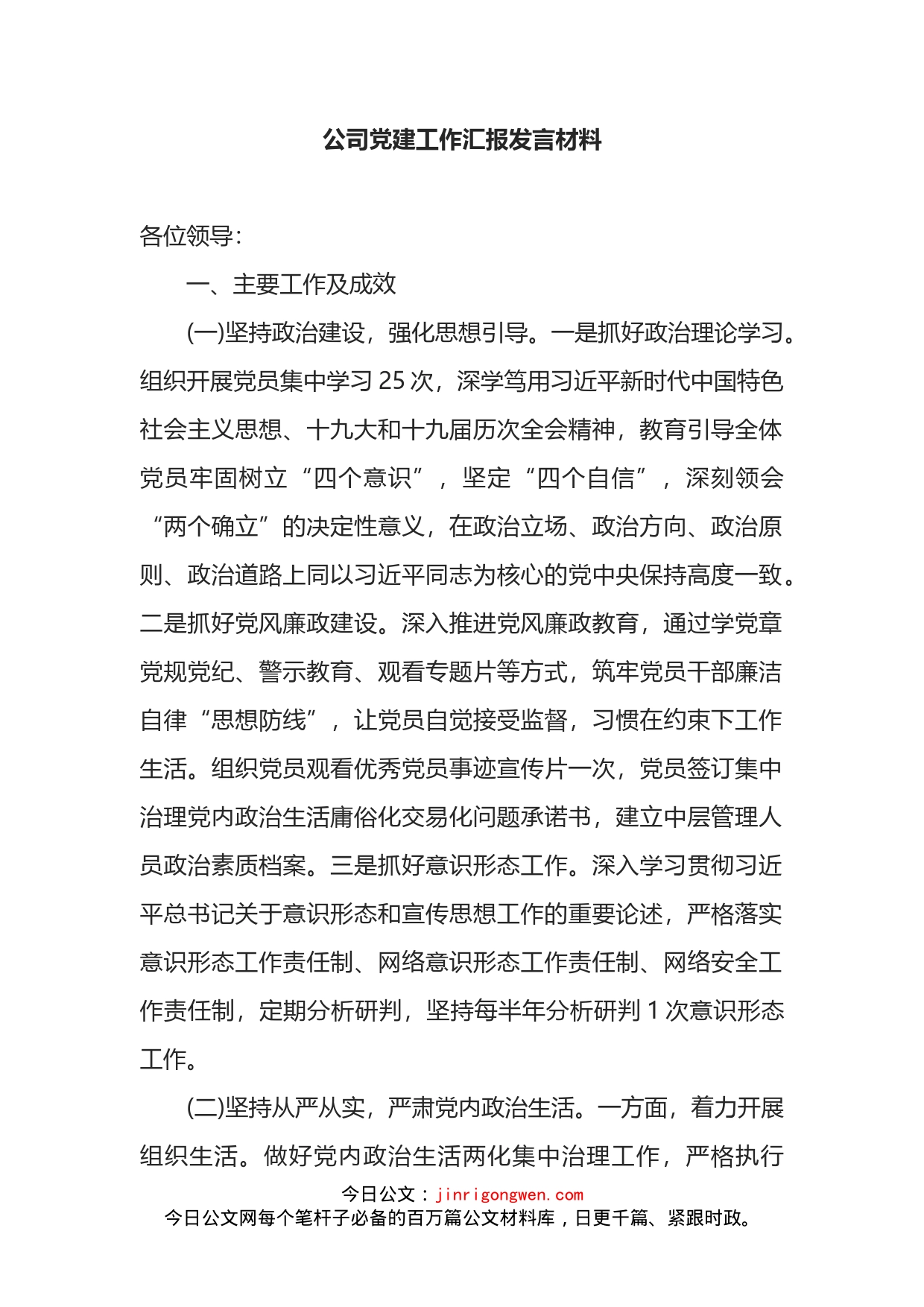 公司党建工作汇报发言材料_第1页