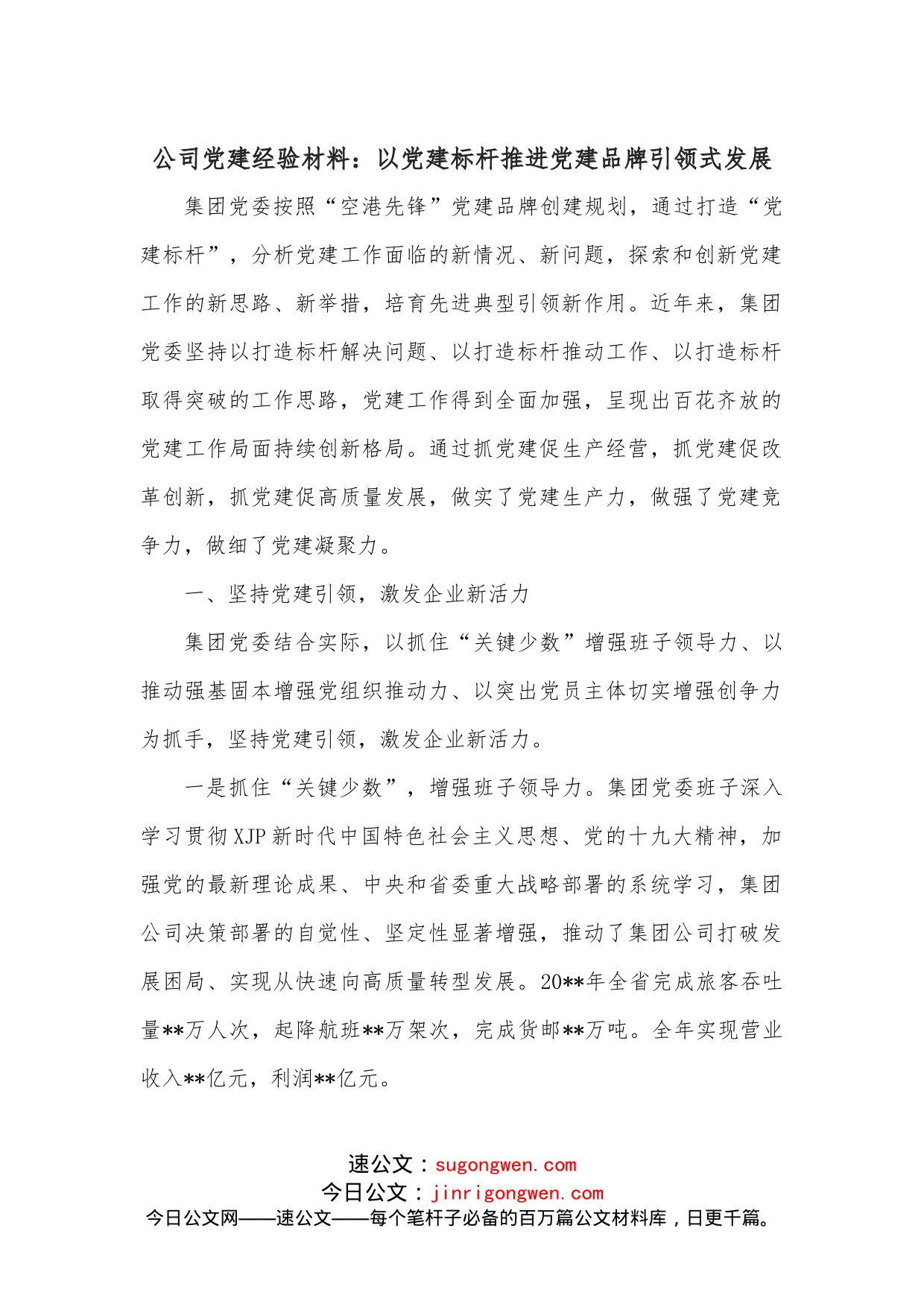 公司党建经验材料：以党建标杆推进党建品牌引领式发展_第1页