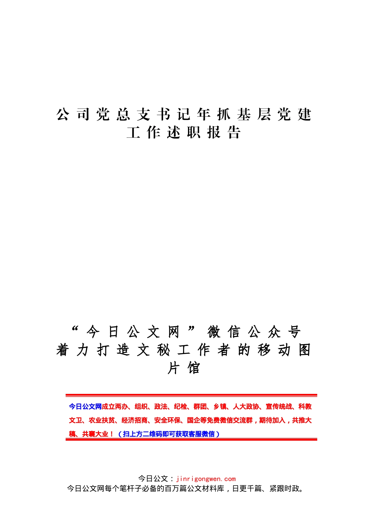 公司党总支书记抓基层党建工作述职报告_第1页