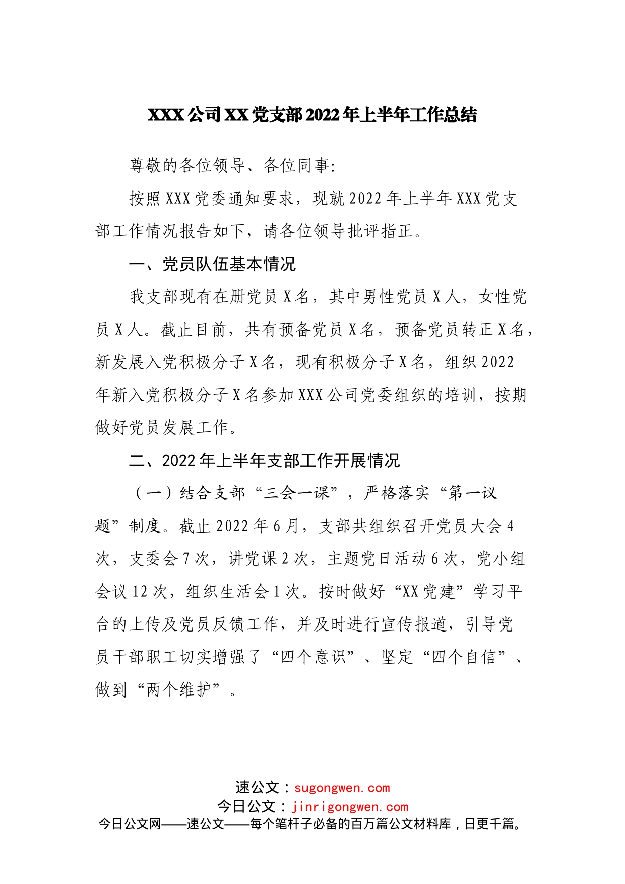 公司党支部2022年上半年工作总结_第1页