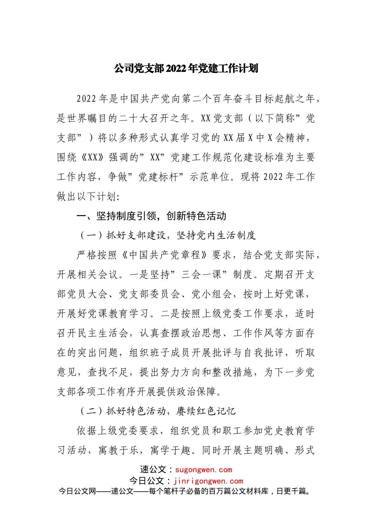 公司党支部2022年党建工作计划_第1页