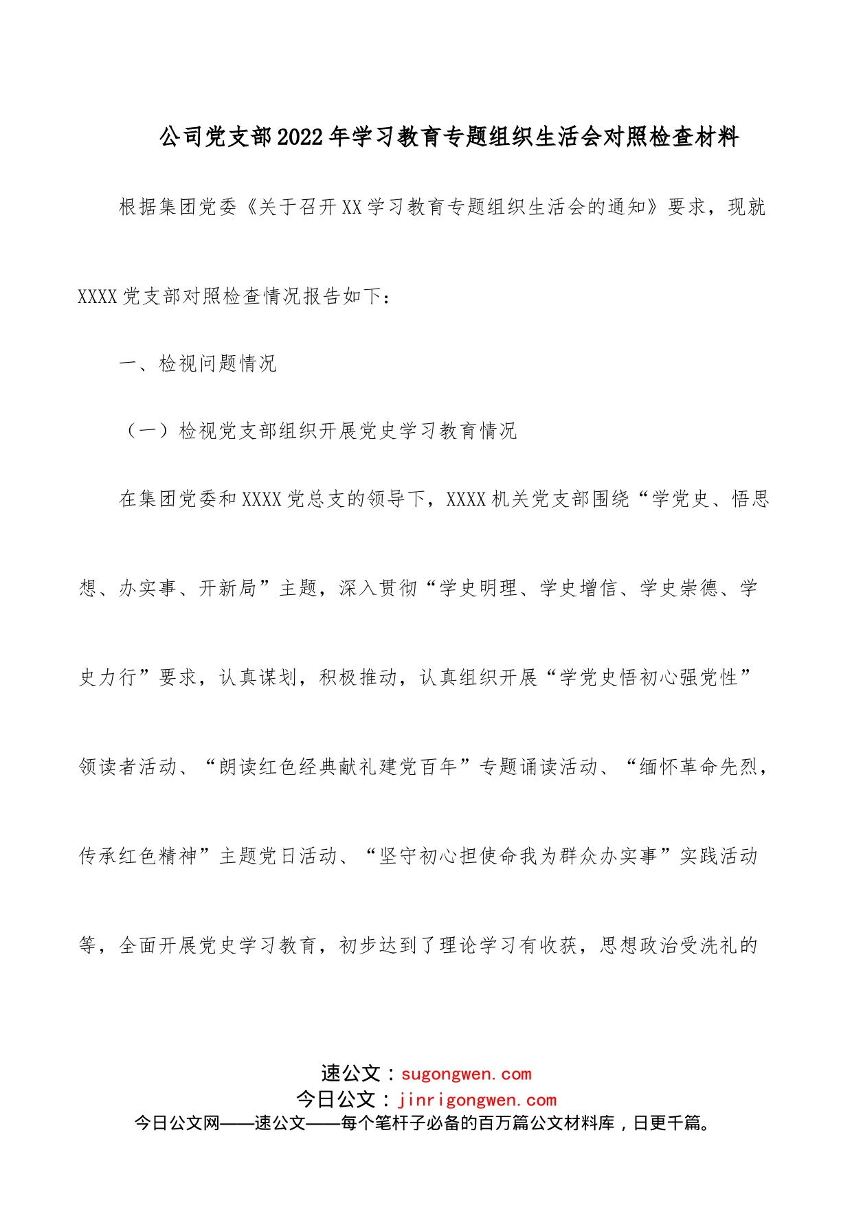 公司党支部2022年学习教育专题组织生活会对照检查材料_第1页