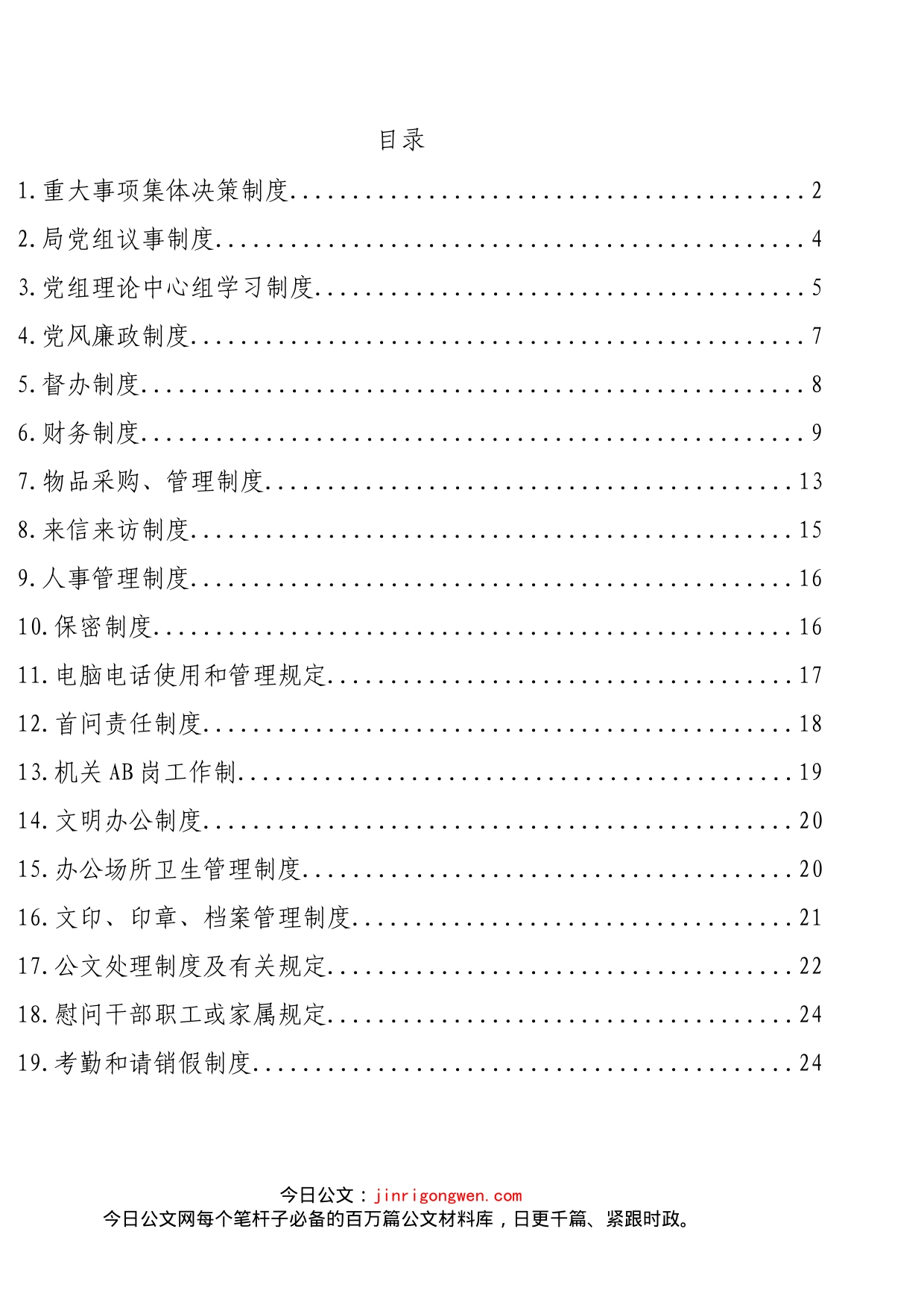 局机关各类制度汇编（19篇）_第2页