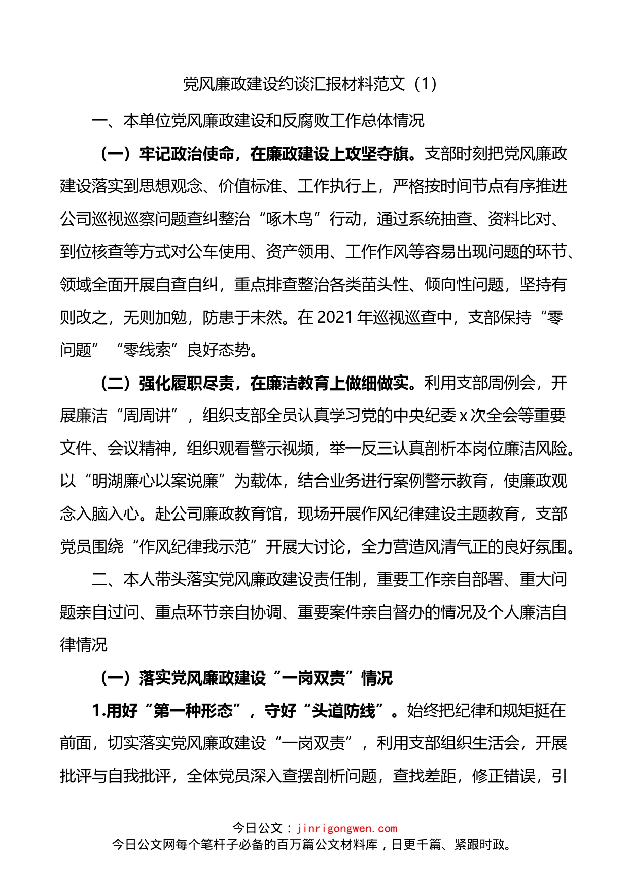 公司党支部书记党风廉政建设约谈汇报材料2篇_第1页