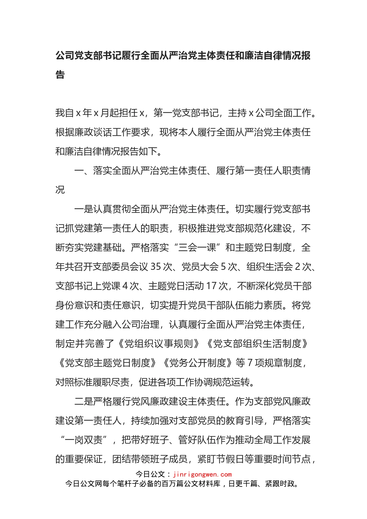 公司党支部书记履行全面从严治党主体责任和廉洁自律情况报告(1)_第1页