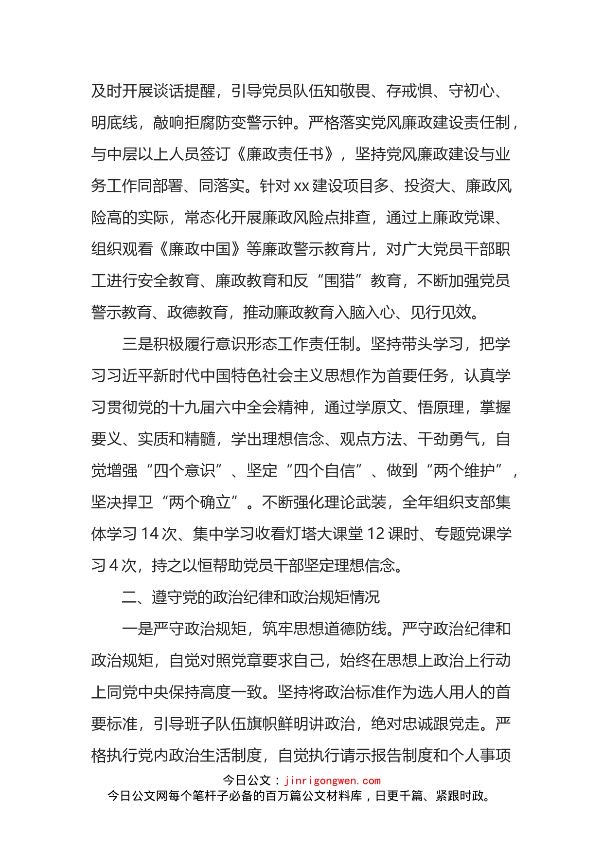 公司党支部书记履行全面从严治党主体责任和廉洁自律情况报告(1)_第2页