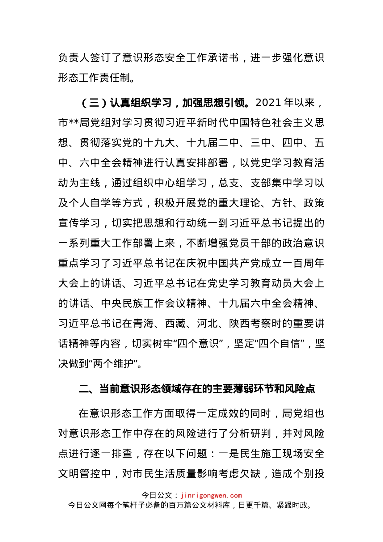 局机关意识形态领域形势分析研判报告_第2页