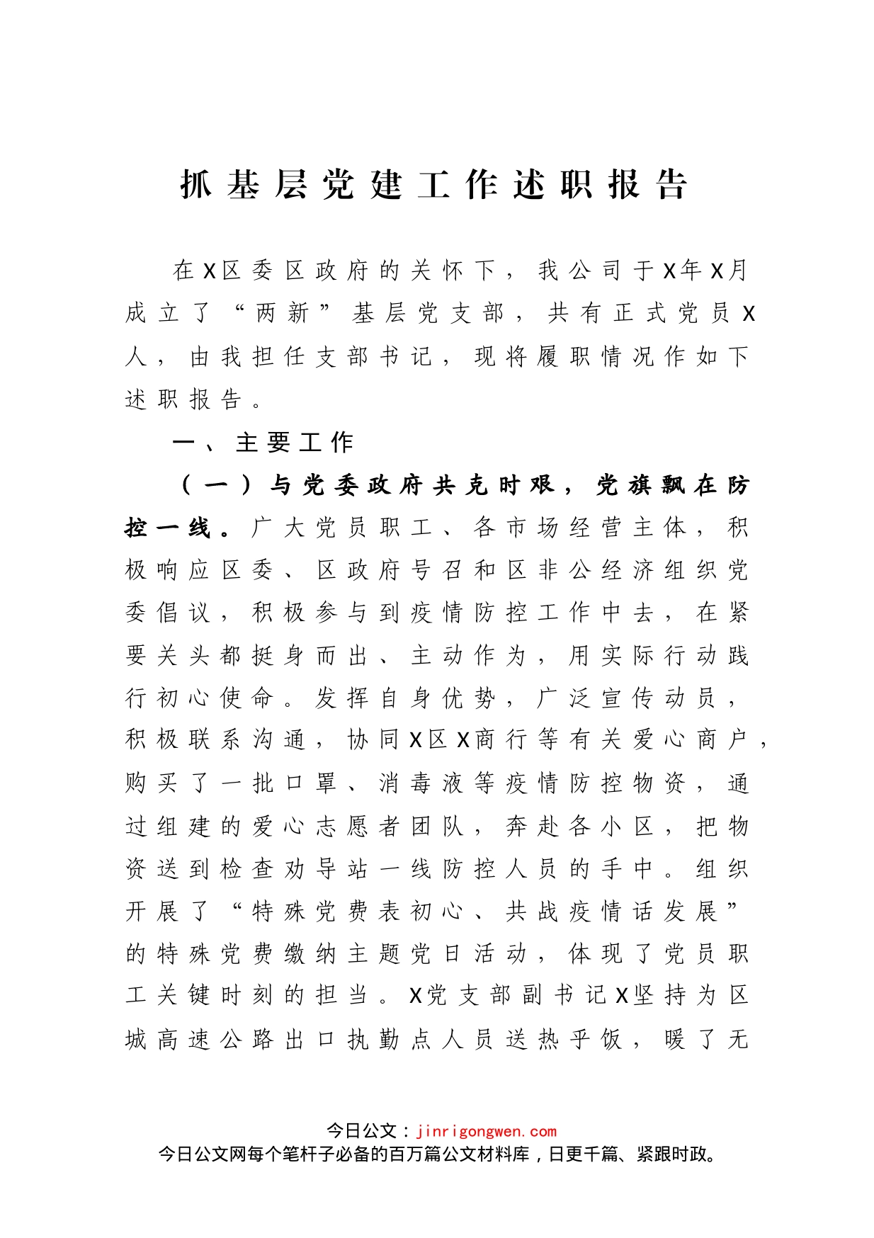 公司党支部书记抓基层党建工作述职报告_第2页