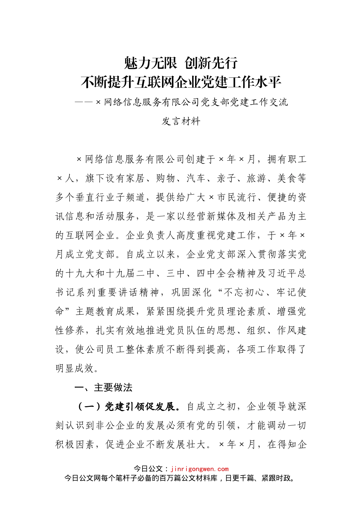 公司党支部党建工作交流发言材料_第1页