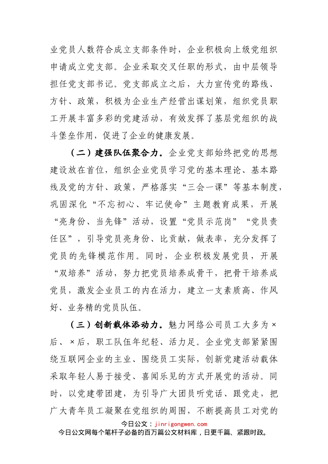 公司党支部党建工作交流发言材料_第2页