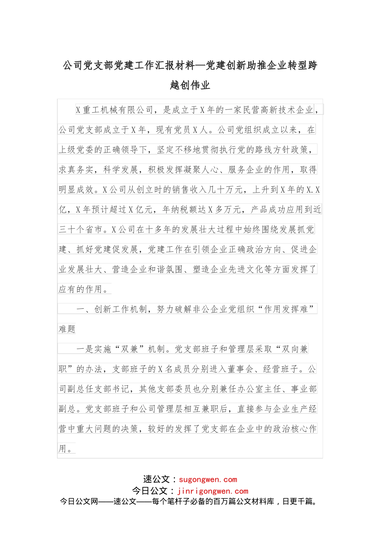 公司党支部党建工作汇报材料党建创新助推企业转型跨越创伟业_第1页