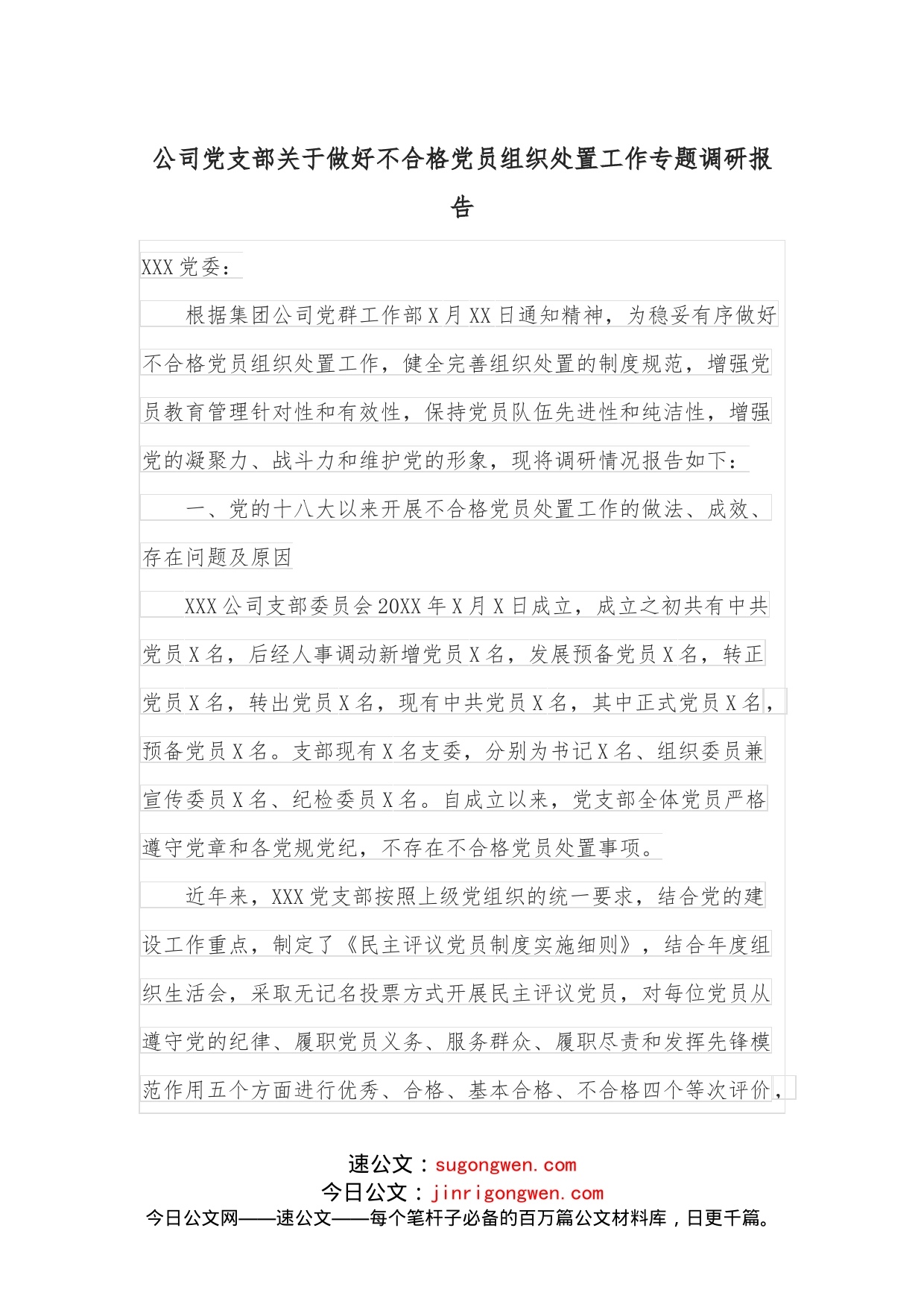 公司党支部关于做好不合格党员组织处置工作专题调研报告_第1页