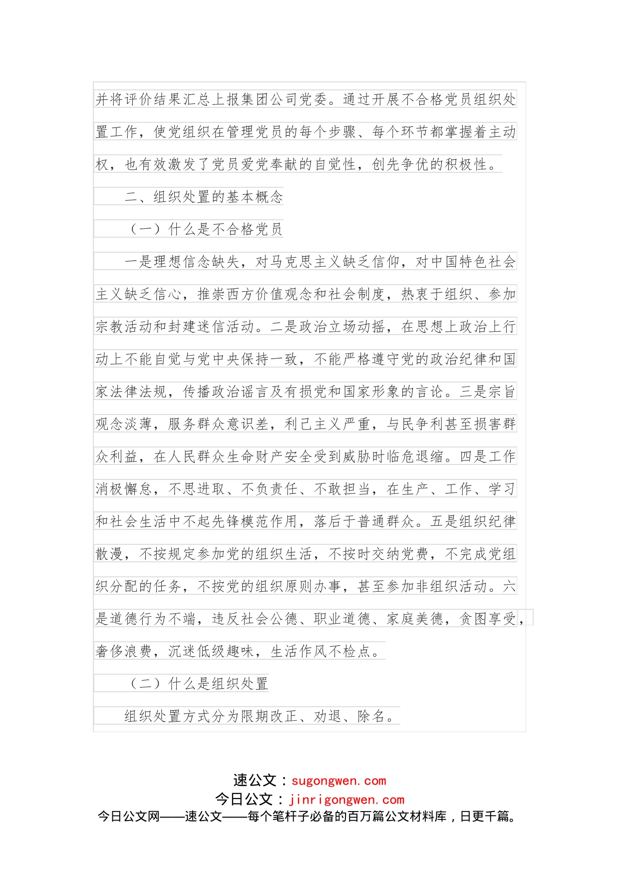 公司党支部关于做好不合格党员组织处置工作专题调研报告_第2页