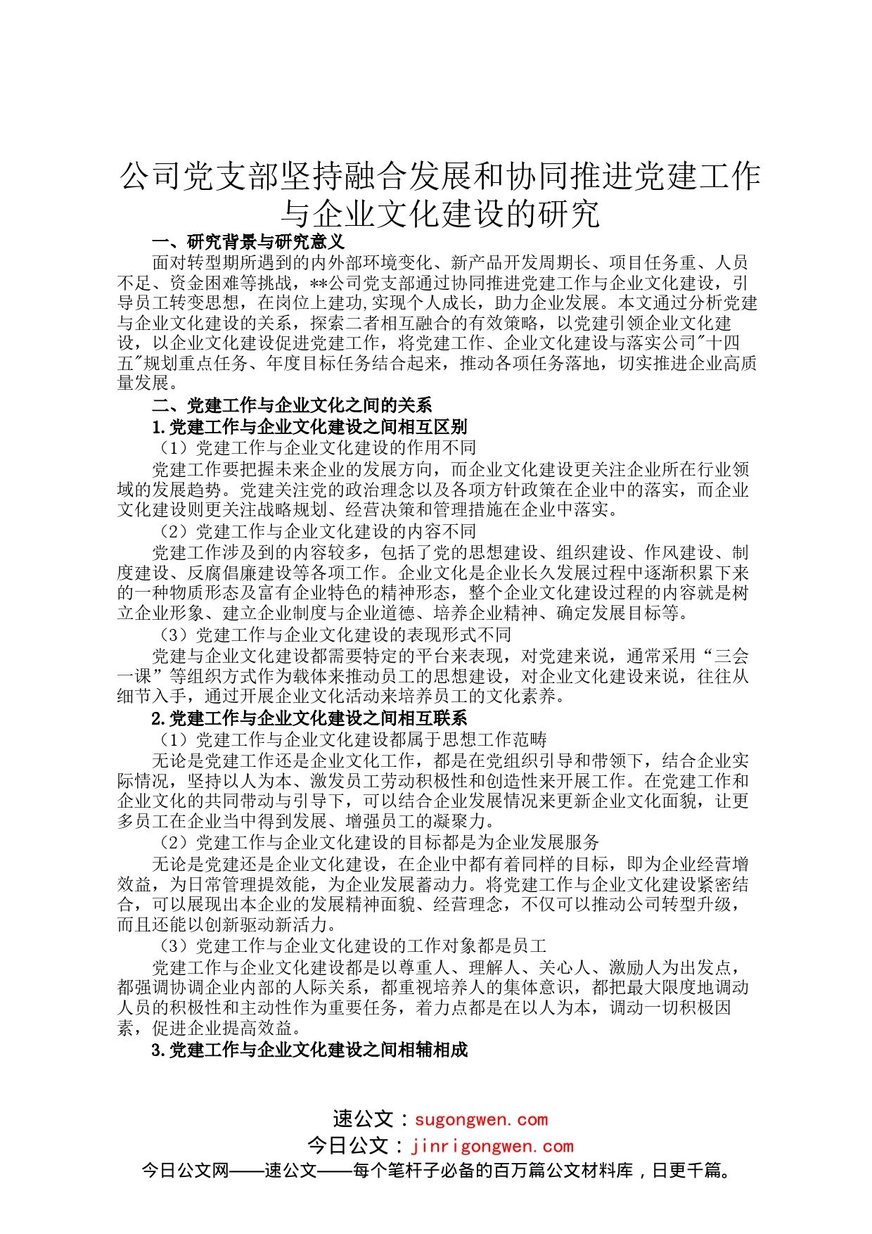 公司党支部坚持融合发展和协同推进党建工作与企业文化建设的研究_第1页