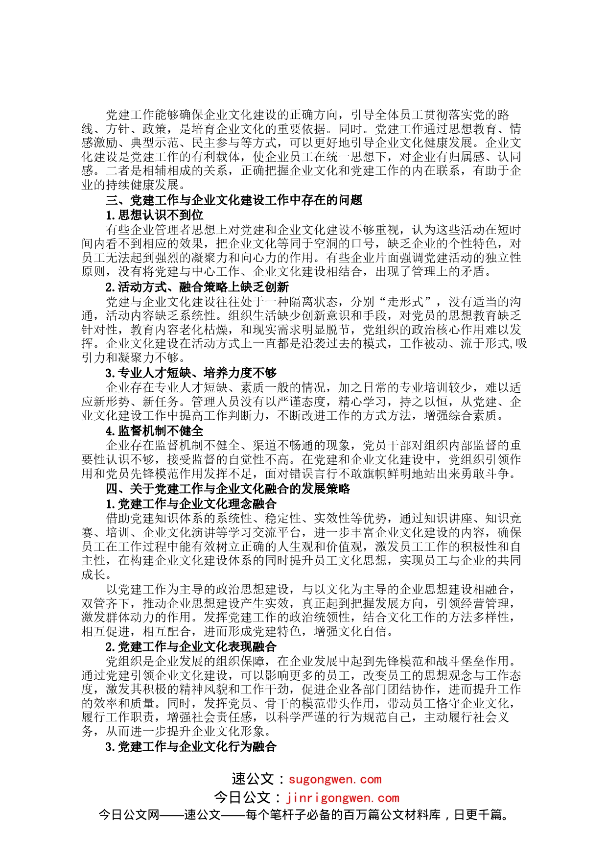 公司党支部坚持融合发展和协同推进党建工作与企业文化建设的研究_第2页