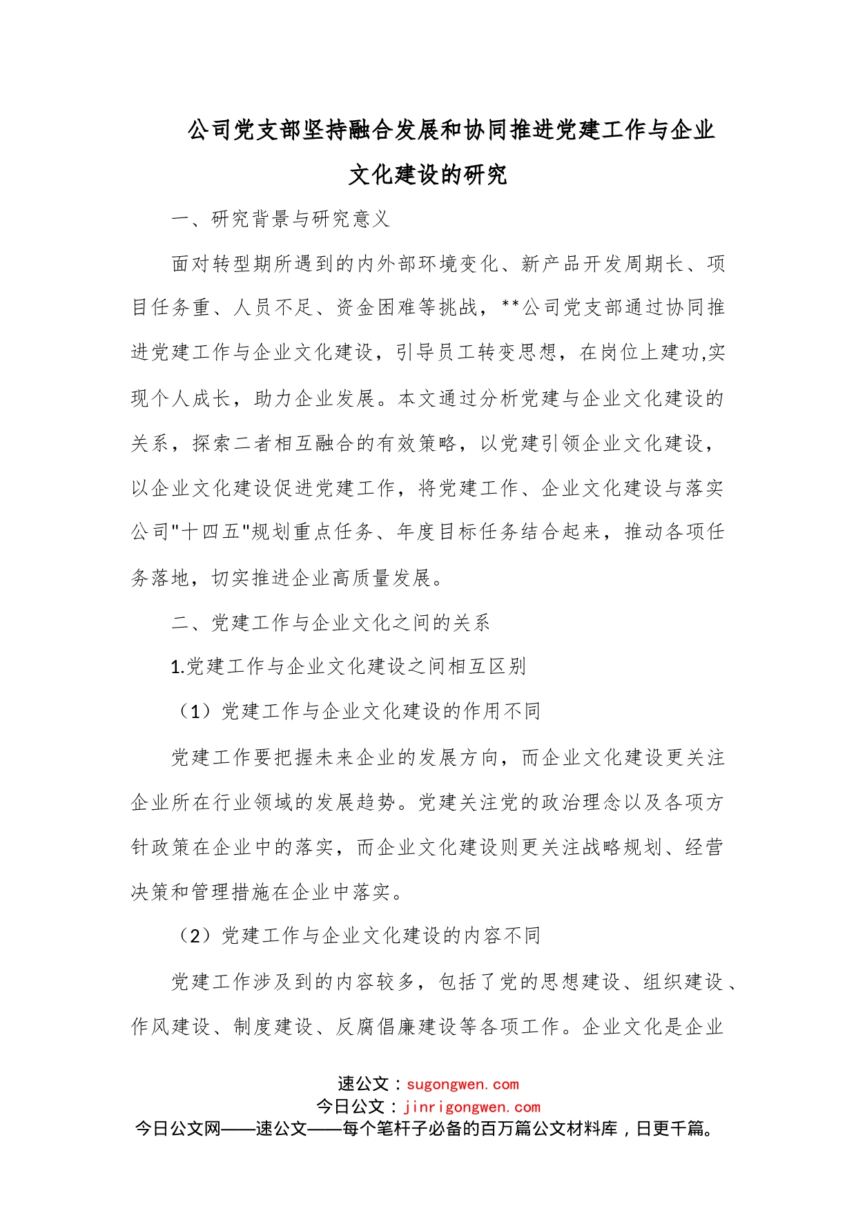 公司党支部坚持融合发展和协同推进党建工作与企业文化建设的研究范文_第1页