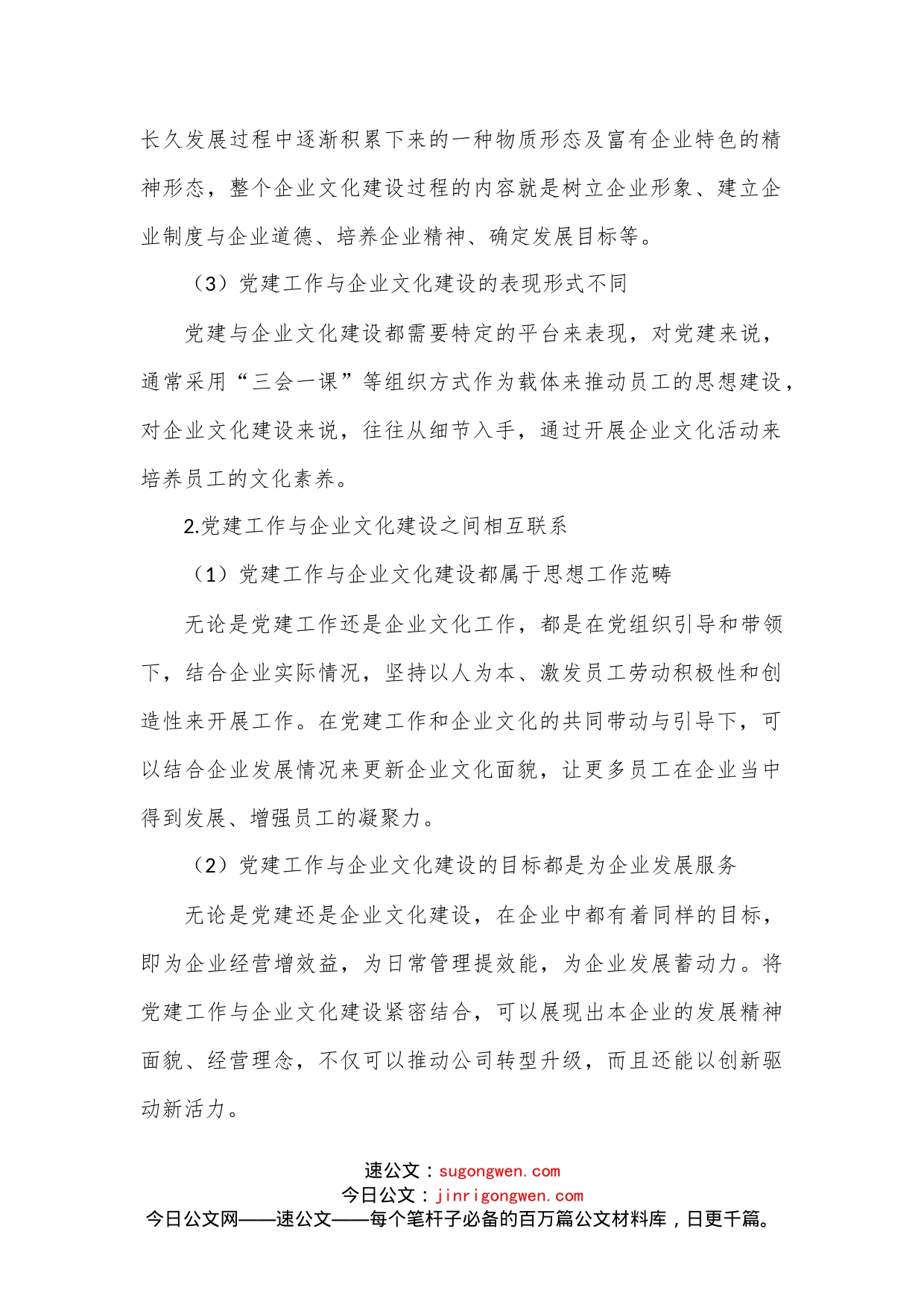 公司党支部坚持融合发展和协同推进党建工作与企业文化建设的研究范文_第2页