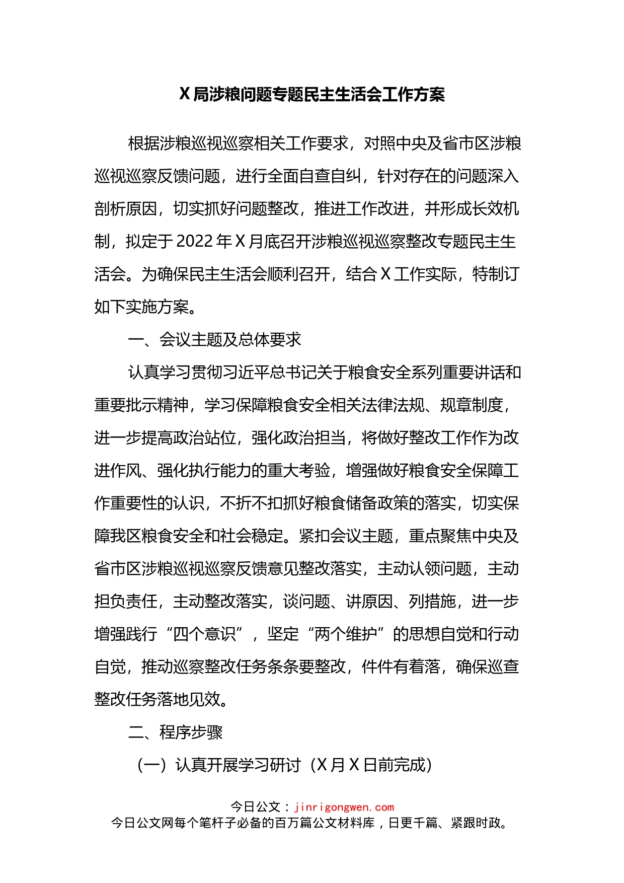局涉粮问题专题民主生活会工作方案_第2页