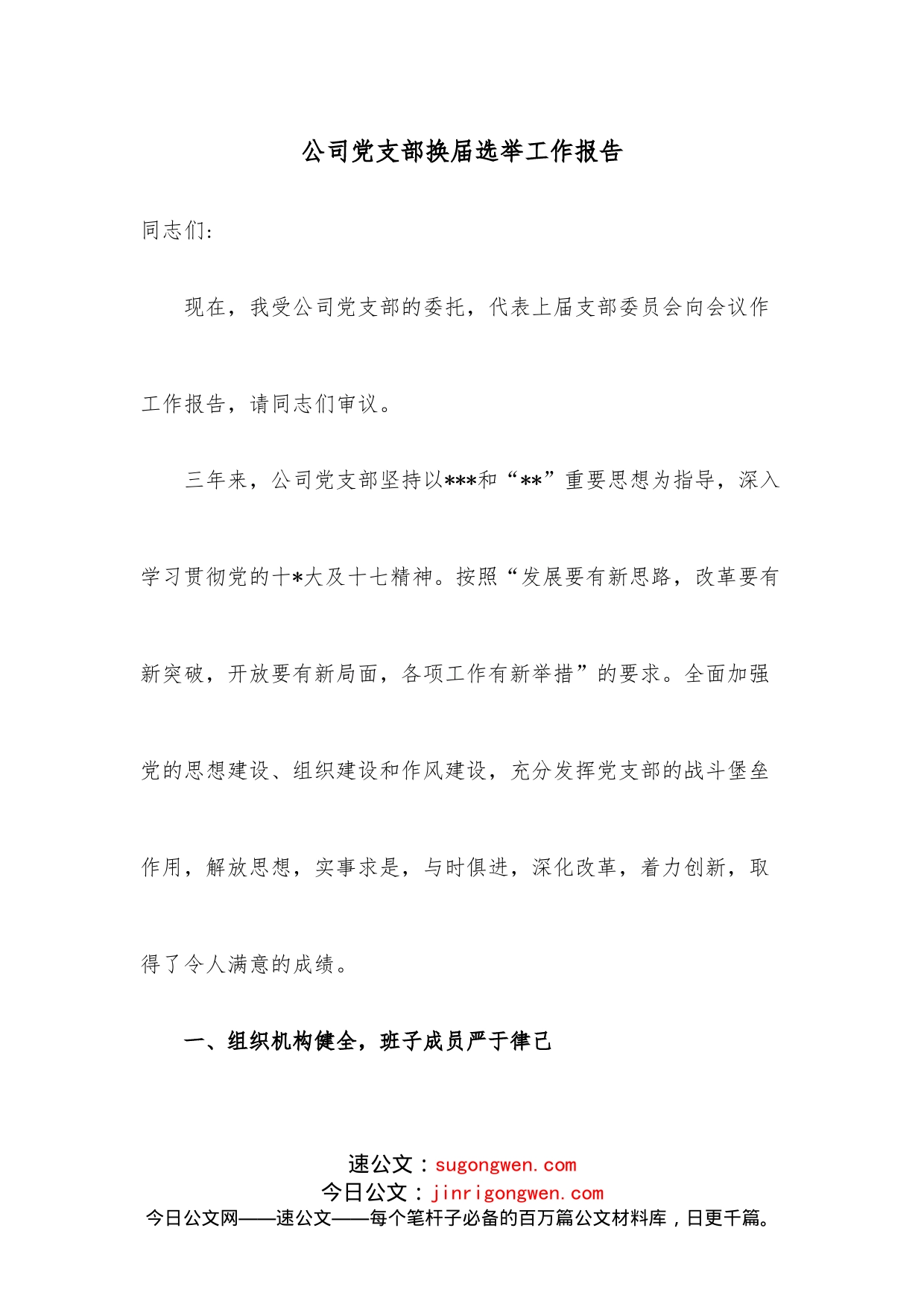 公司党支部换届选举工作报告_第1页