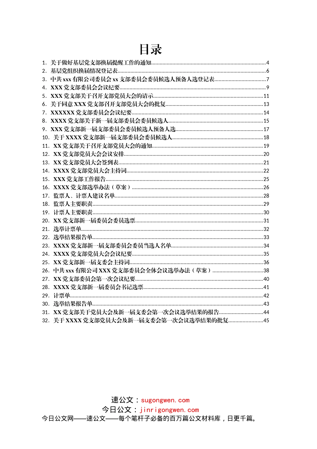 公司党支部换届选举材料模板汇编_第2页