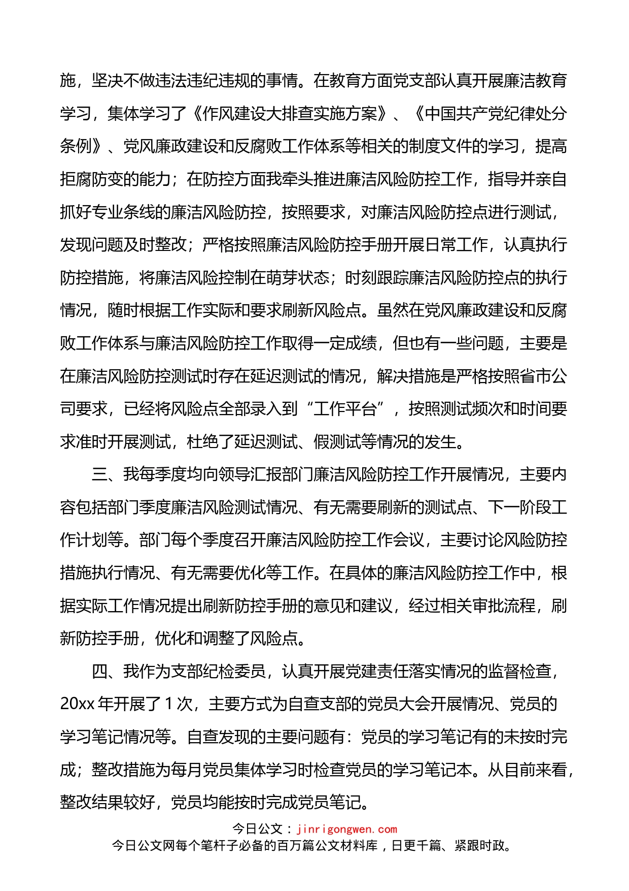 公司党支部组织委员纪检委员履行主体责任情况总结报告_第2页