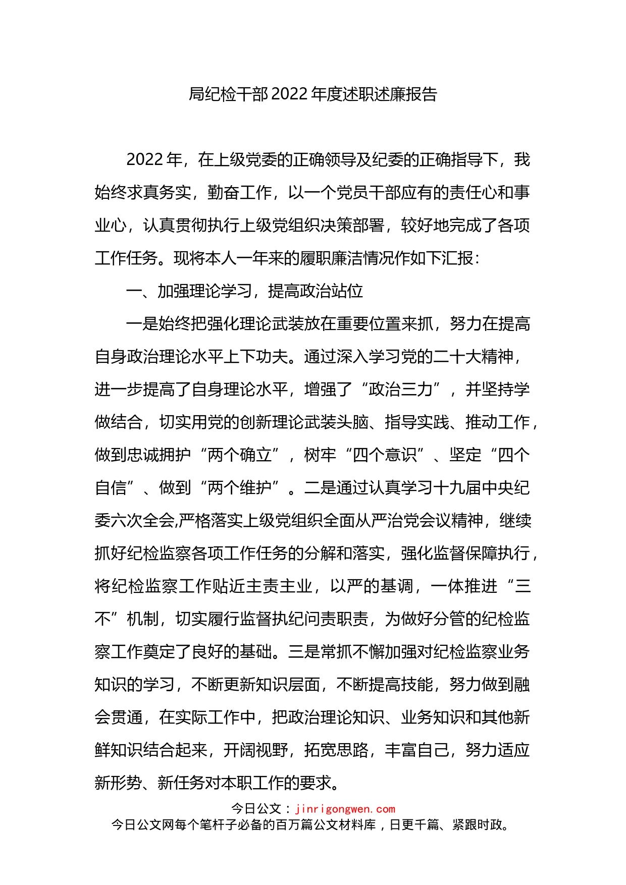 局纪检干部2022年度述职述廉报告_第1页