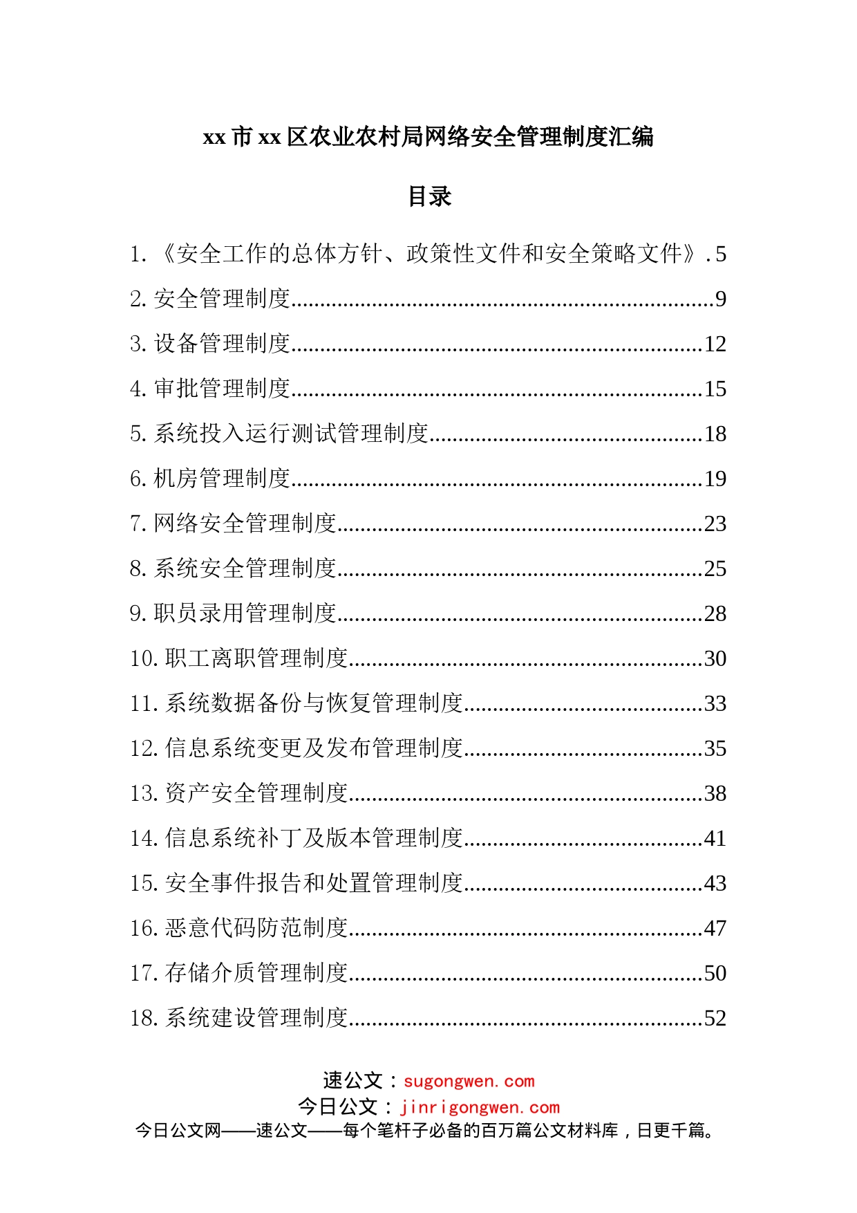 局网络安全管理制度汇编_第1页