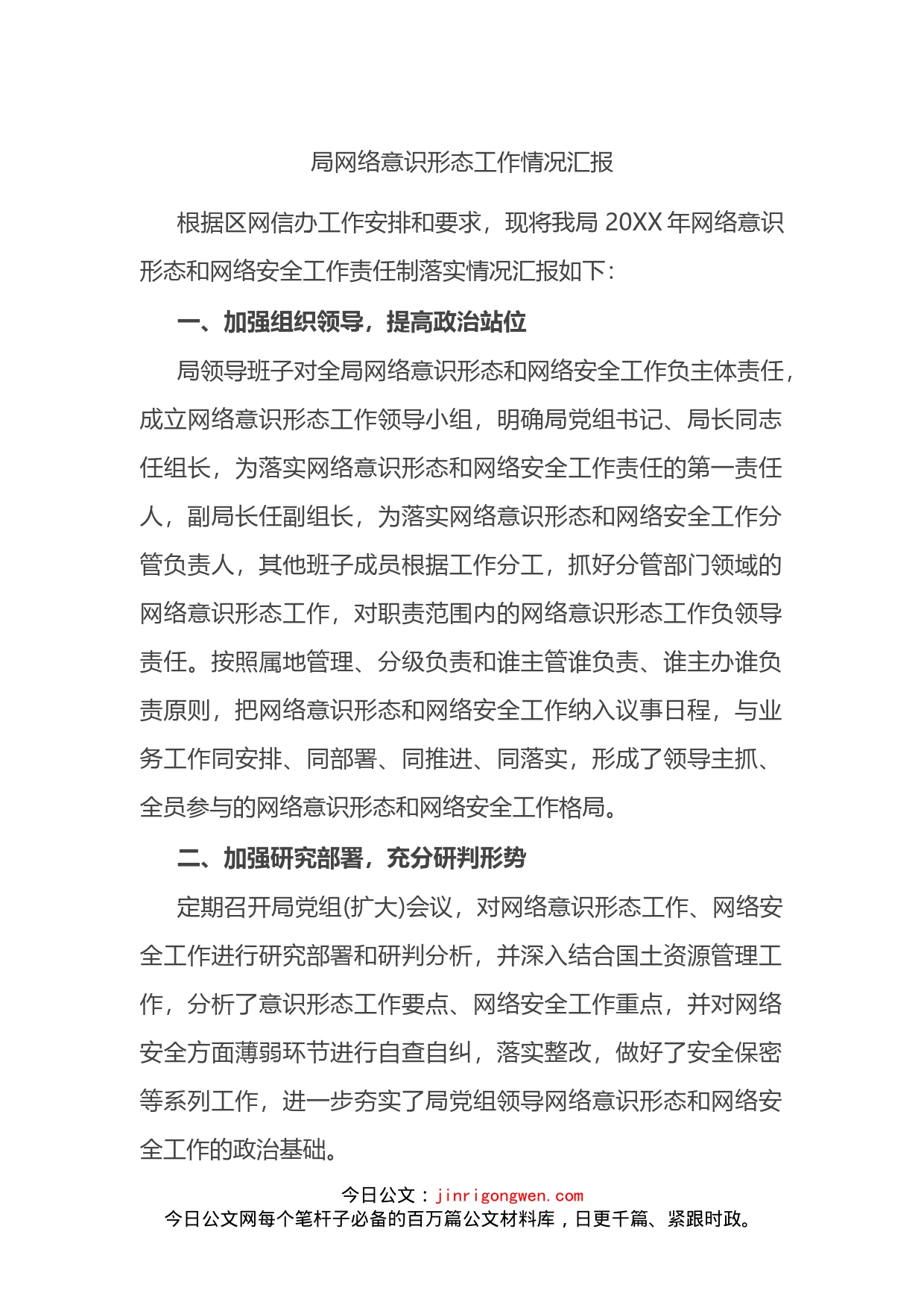 局网络意识形态工作情况汇报_第1页