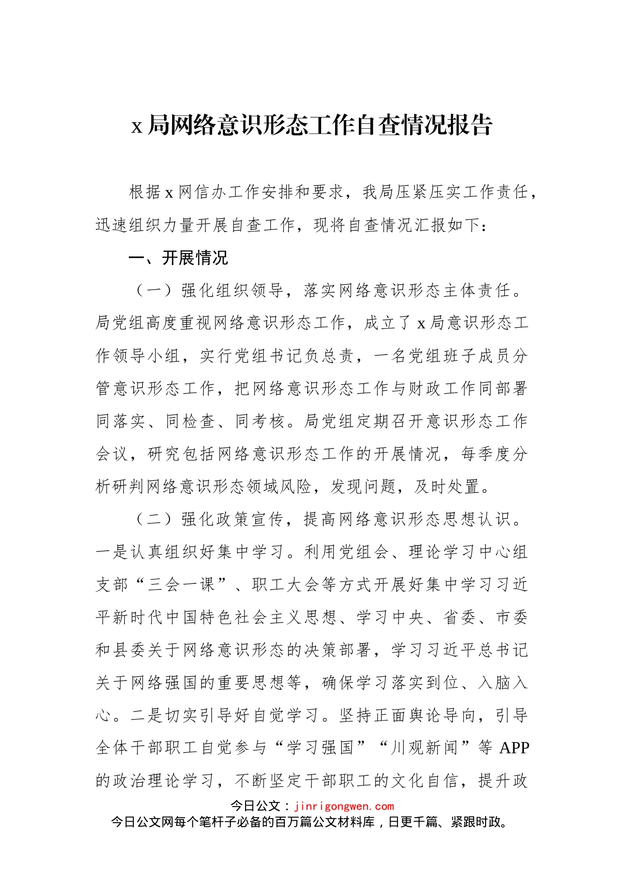 局网络意识形态工作自查情况报告(1)_第1页