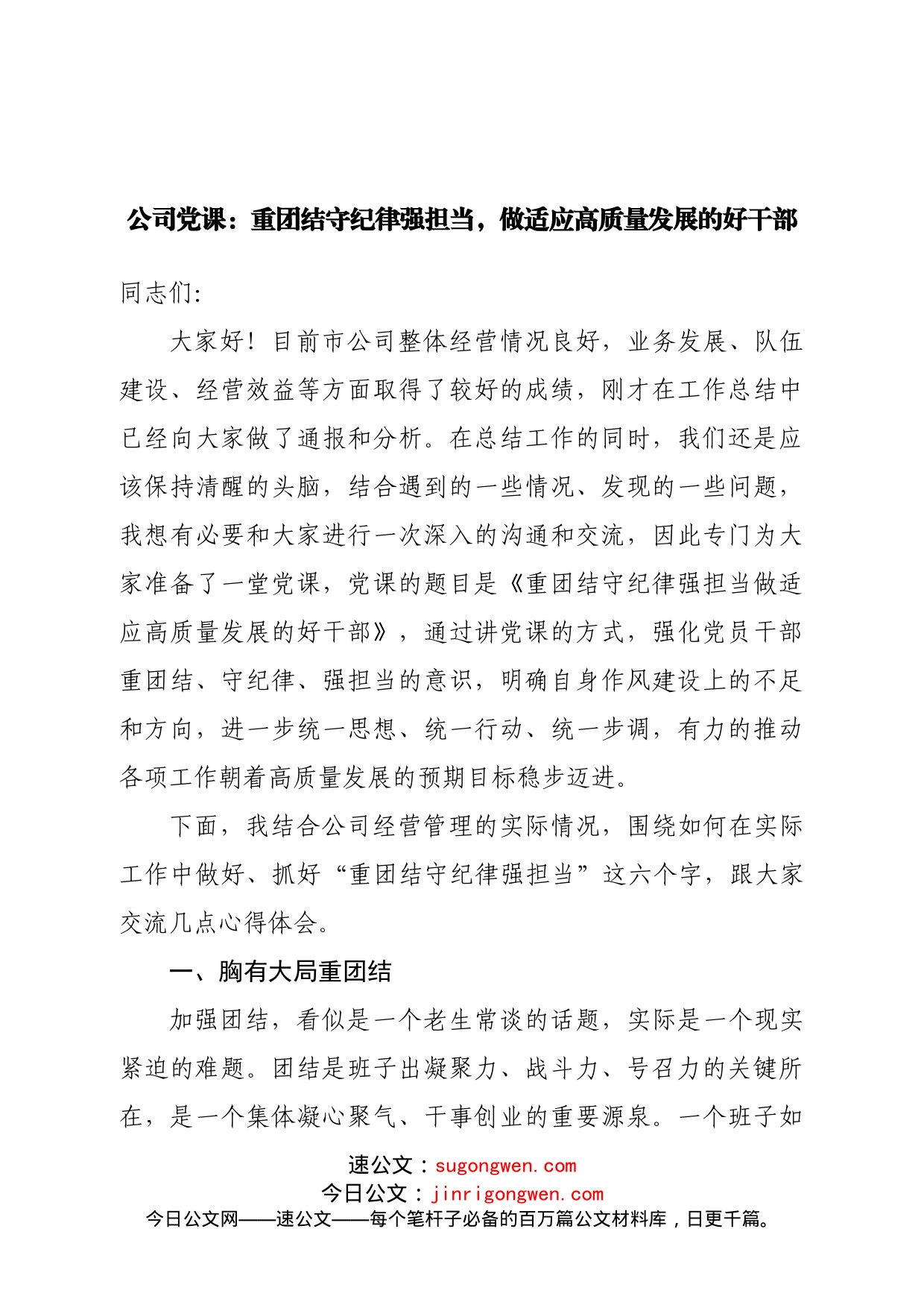 公司党课：重团结守纪律强担当，做适应高质量发展的好干部_第1页