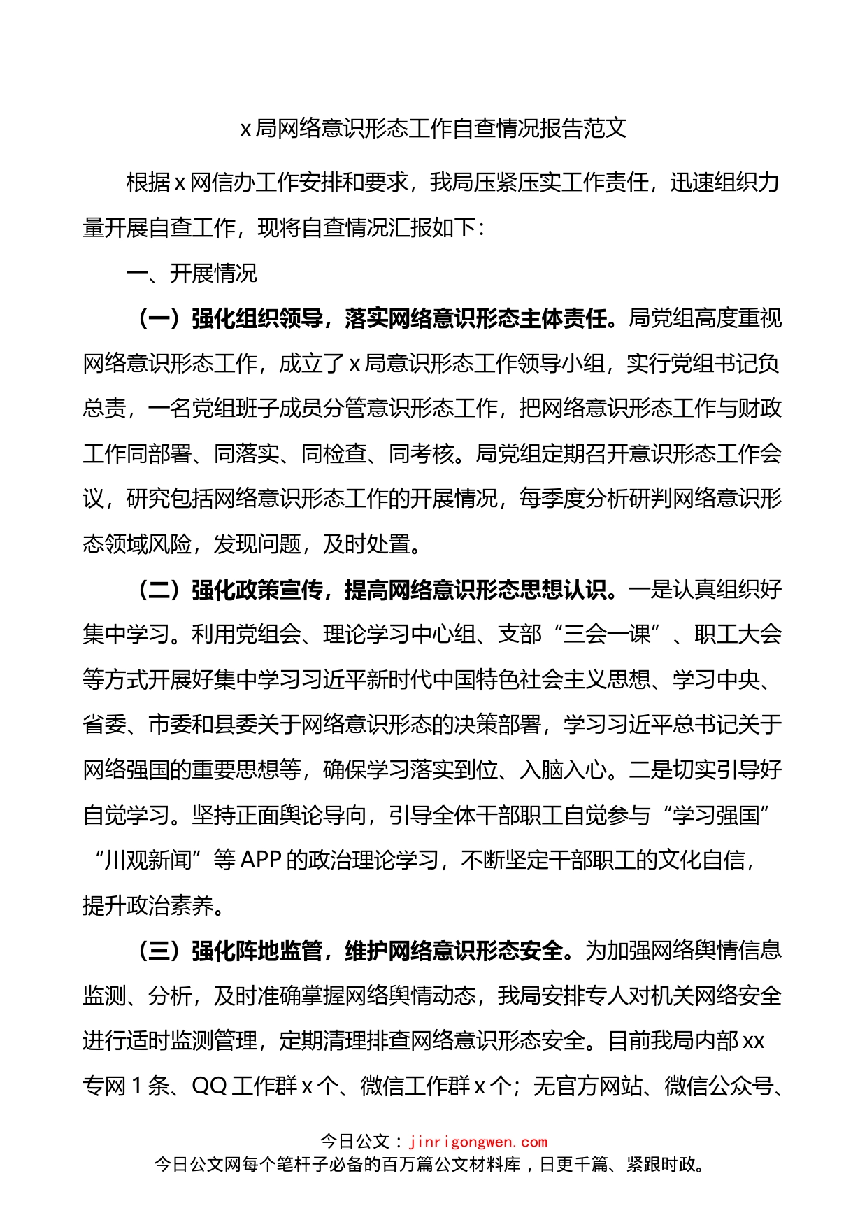 局网络意识形态工作自查情况报告_第1页