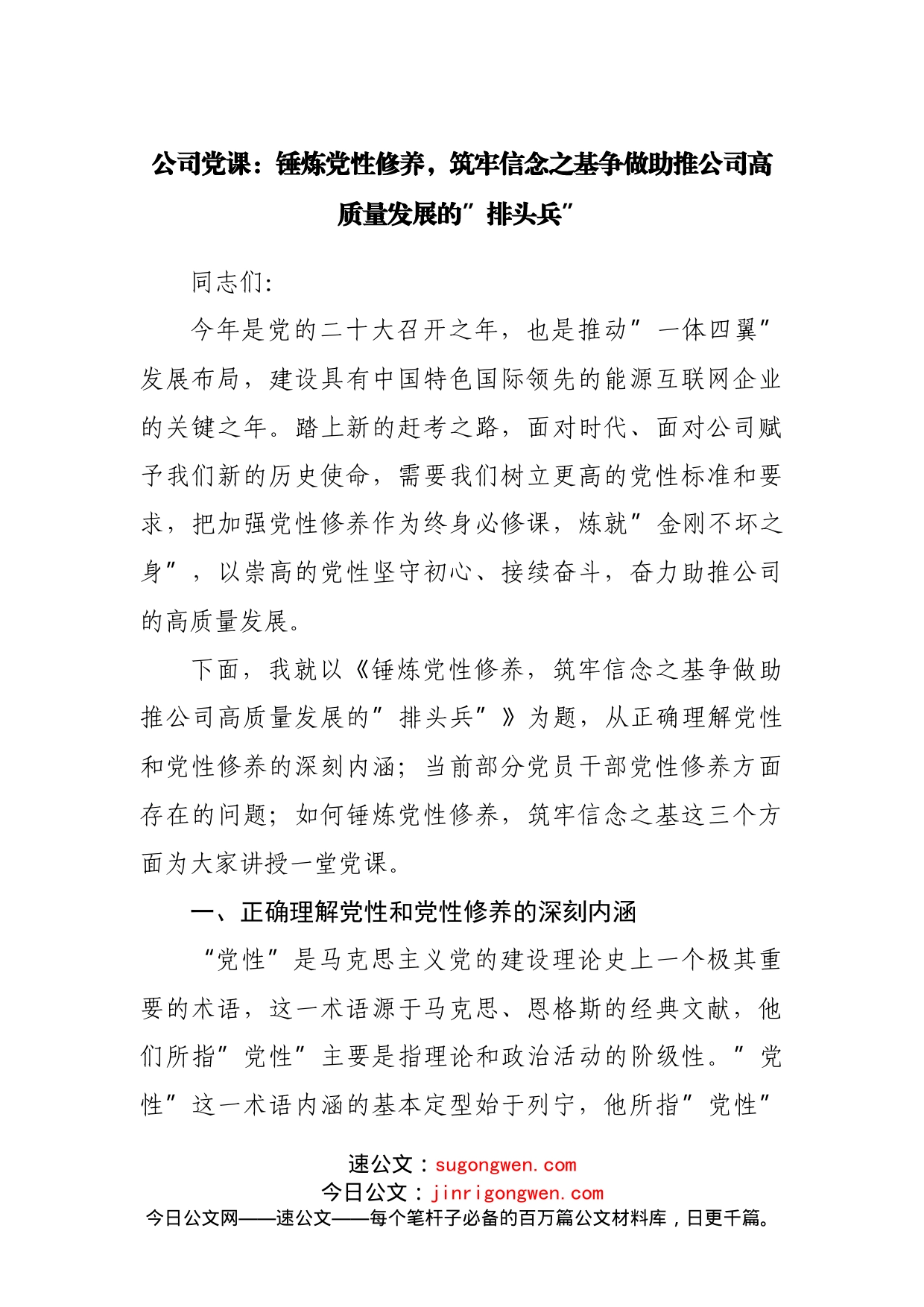 公司党课：锤炼党性修养，筑牢信念之基争做助推公司高质量发展的”排头兵”(1)_第1页