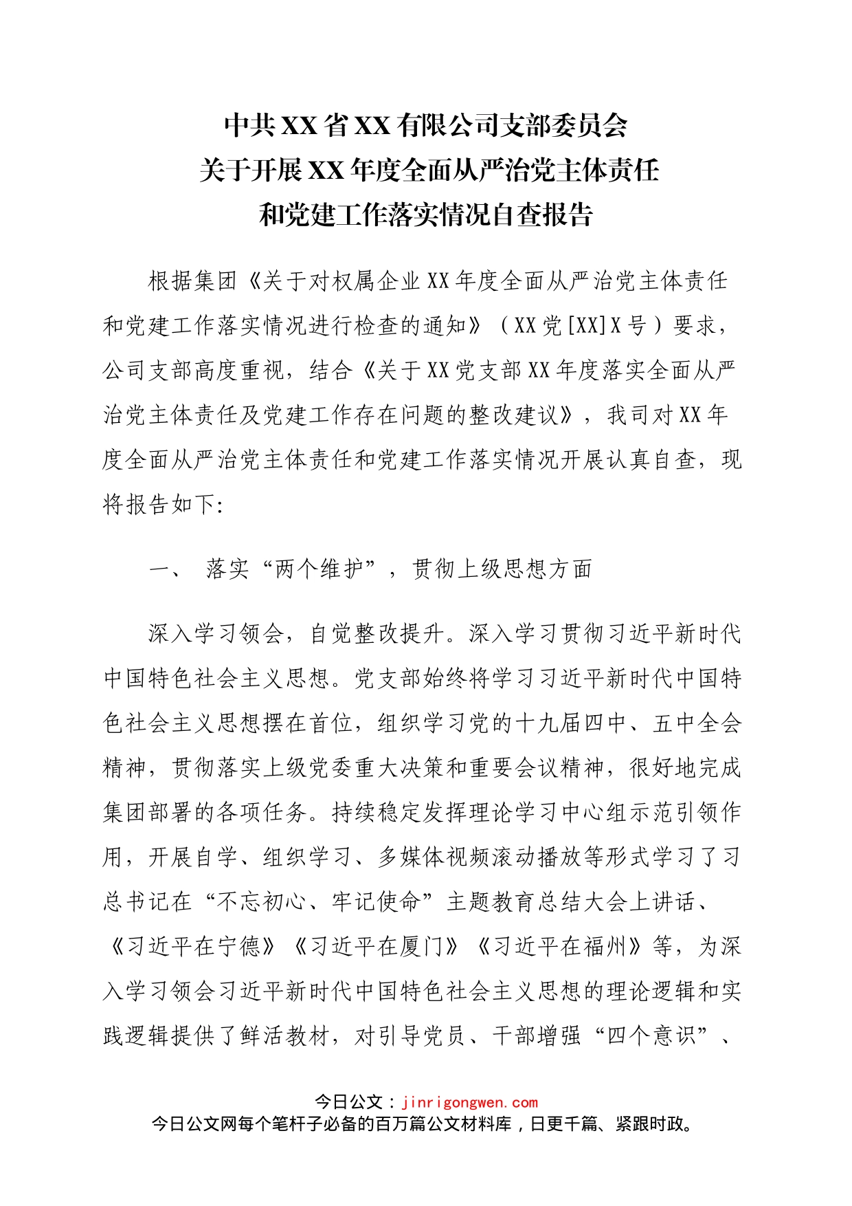 公司全面从严治党主体责任和党建工作落实情况检查自查报告_第1页