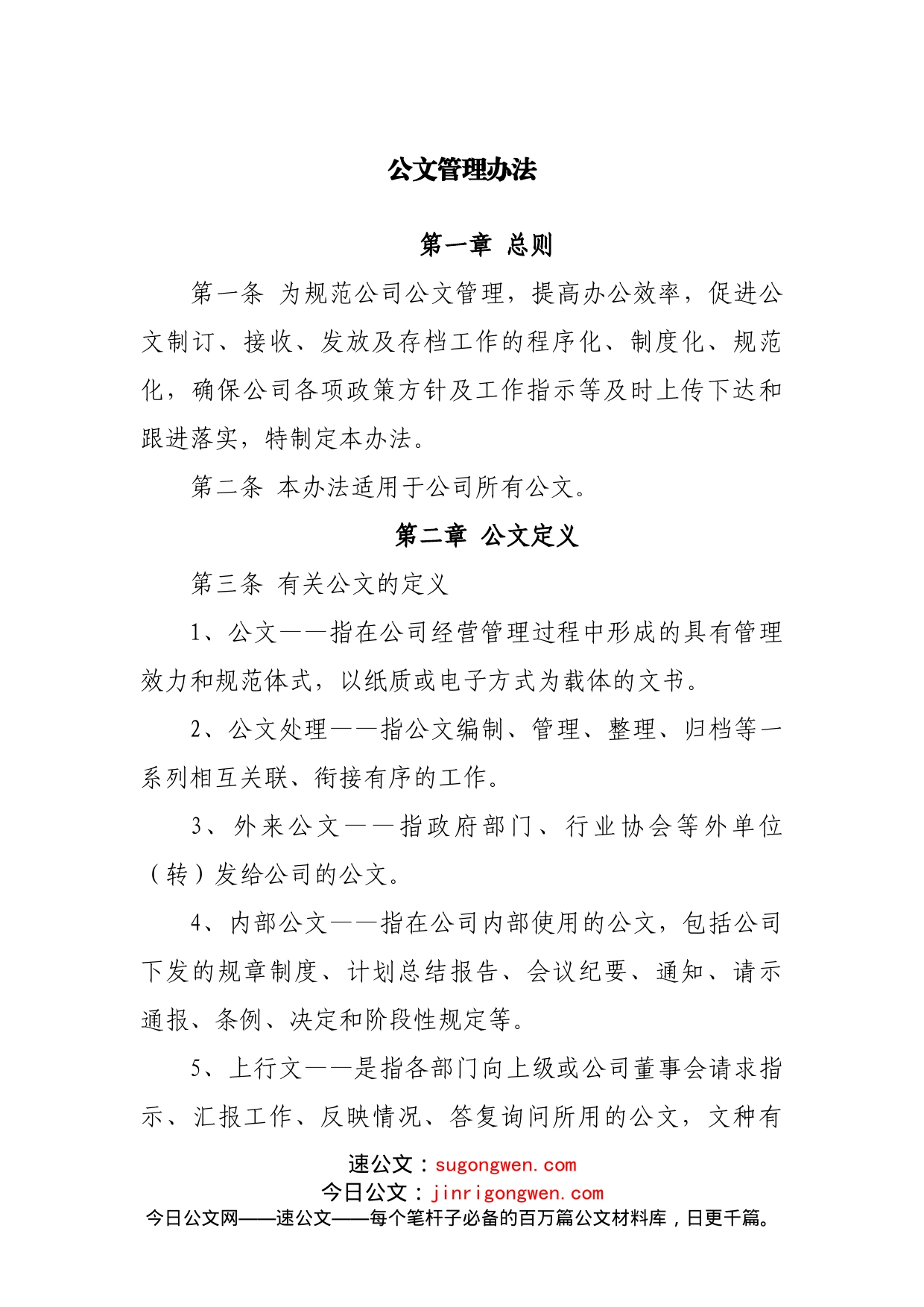 公司公文管理办法_第1页