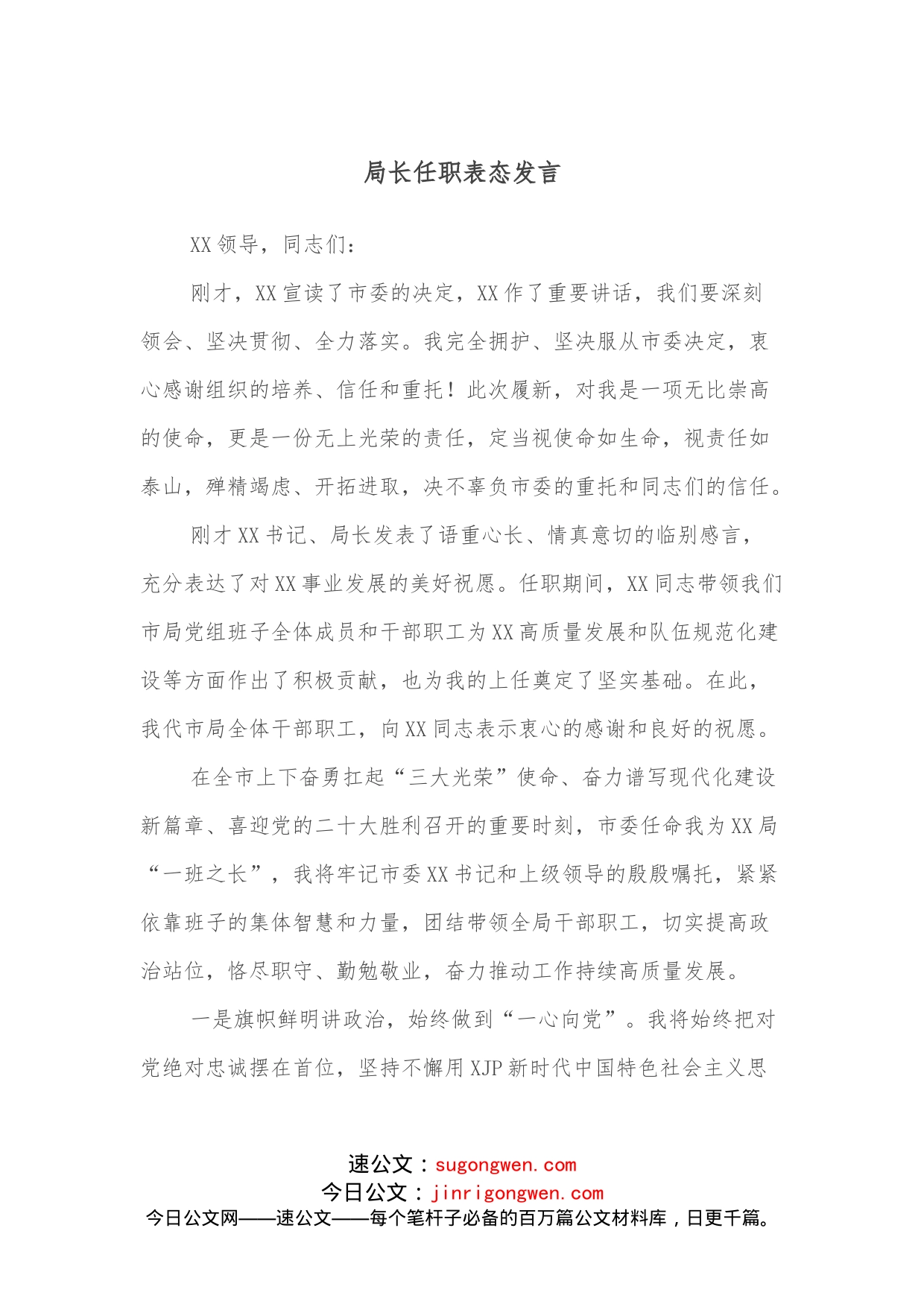 局长任职表态发言_第1页