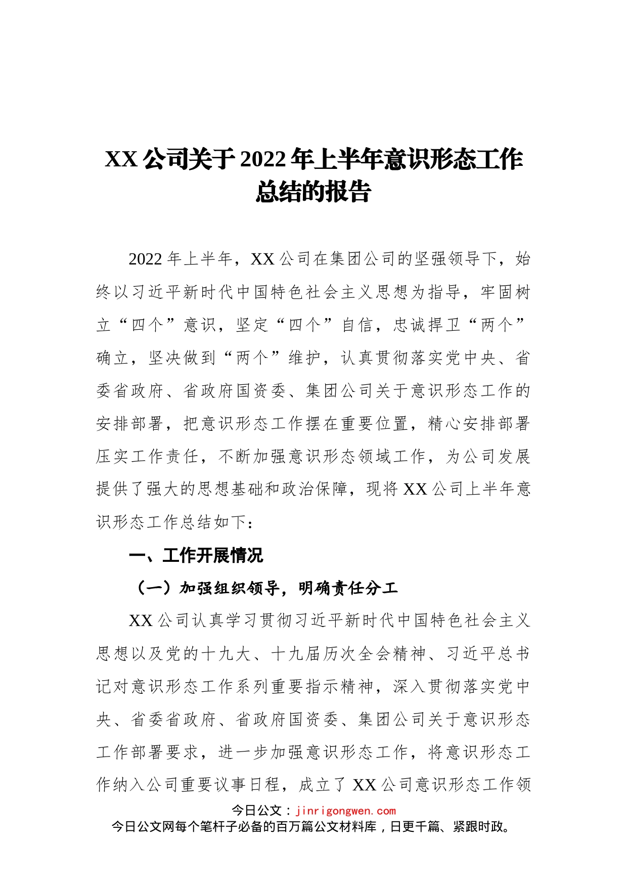 公司关于2022年上半年意识形态工作总结的报告_第1页